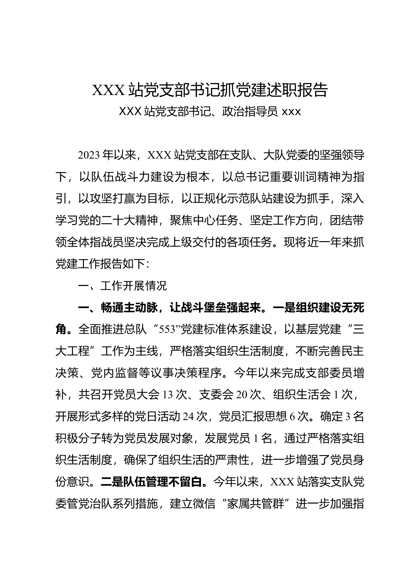 2023年站党支部书记抓党建述职报告.docx 第1页
