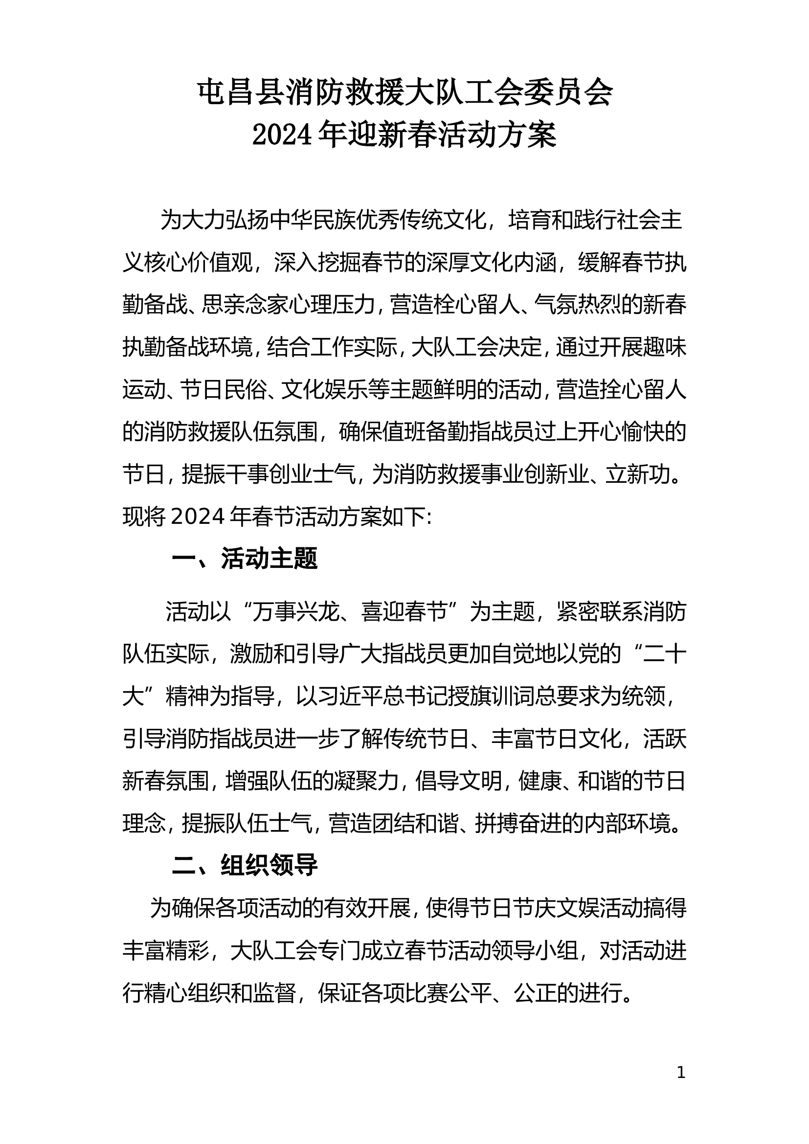 春节活动方案2024年（最终）.doc 第1页