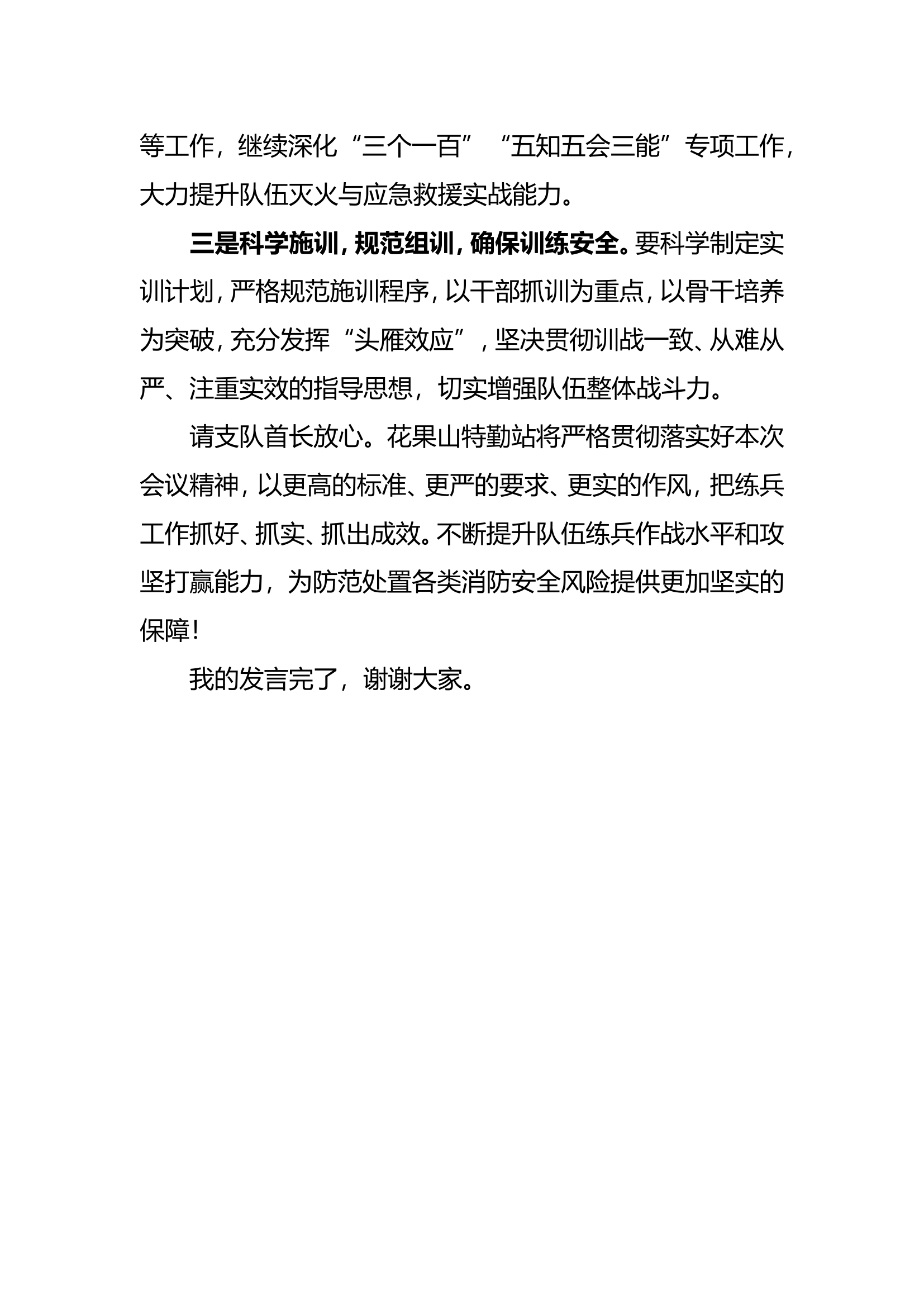 （优质材料）冬季练兵队站代表发言.doc 第2页