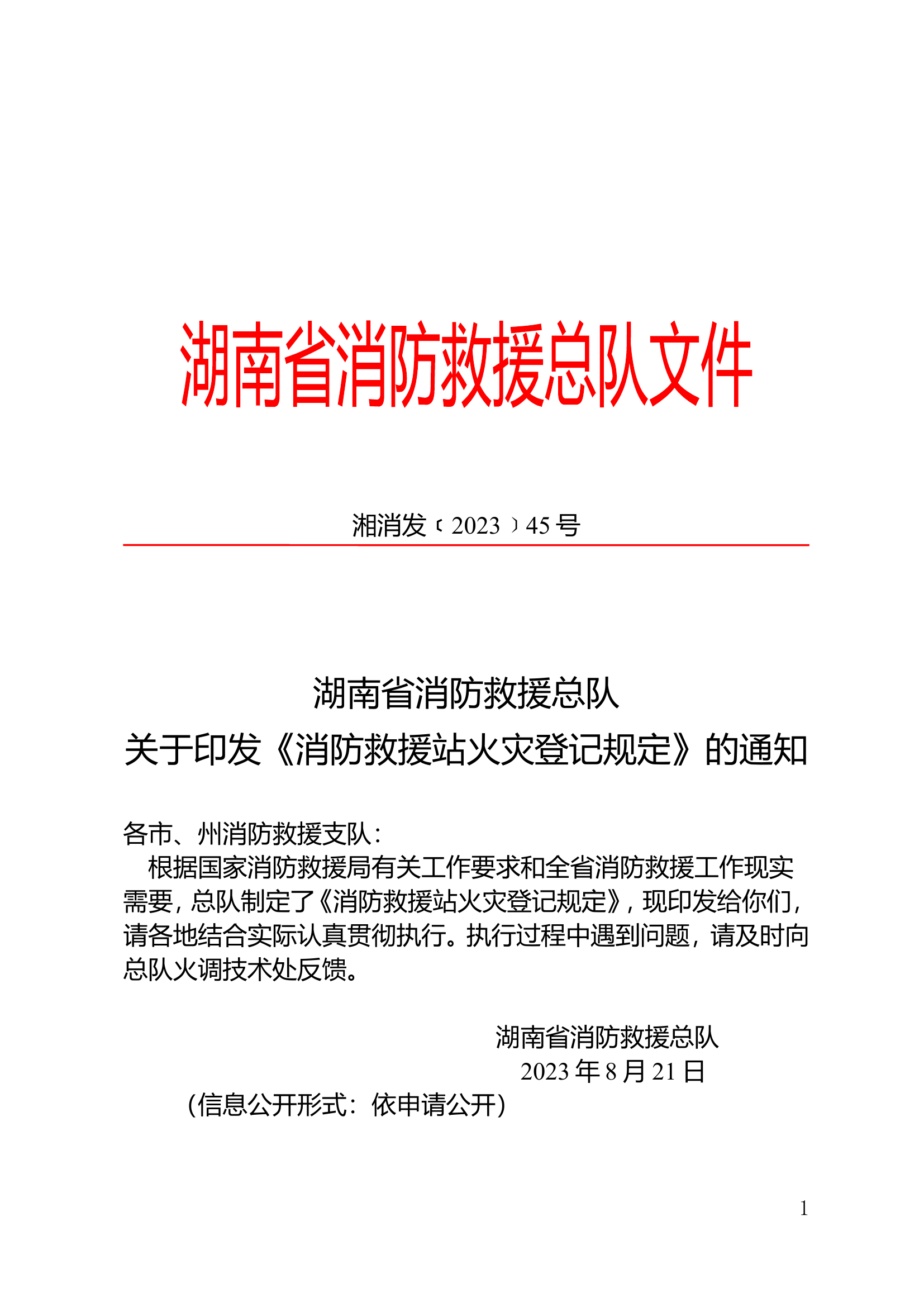 总队火灾登记方案.doc 第1页