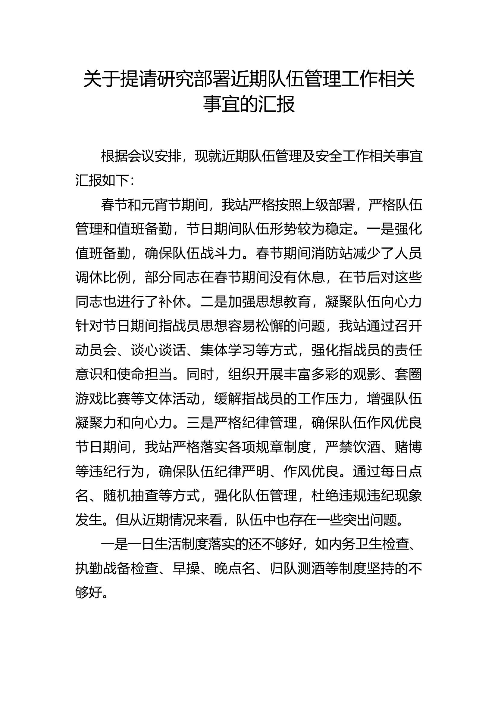 议队伍管理专题会议 第1页