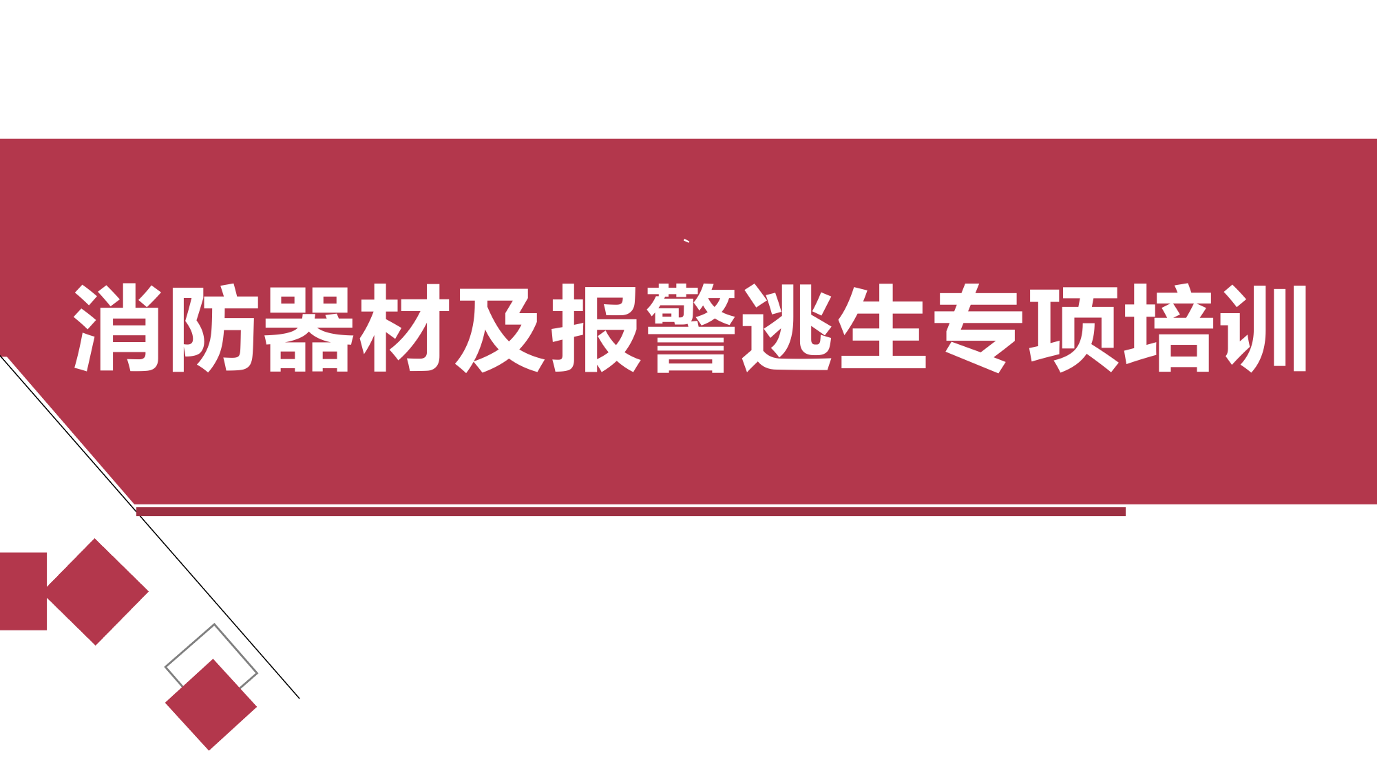 消防器材及报警逃生专项培训（授课PPT）3.0.pptx 第1页