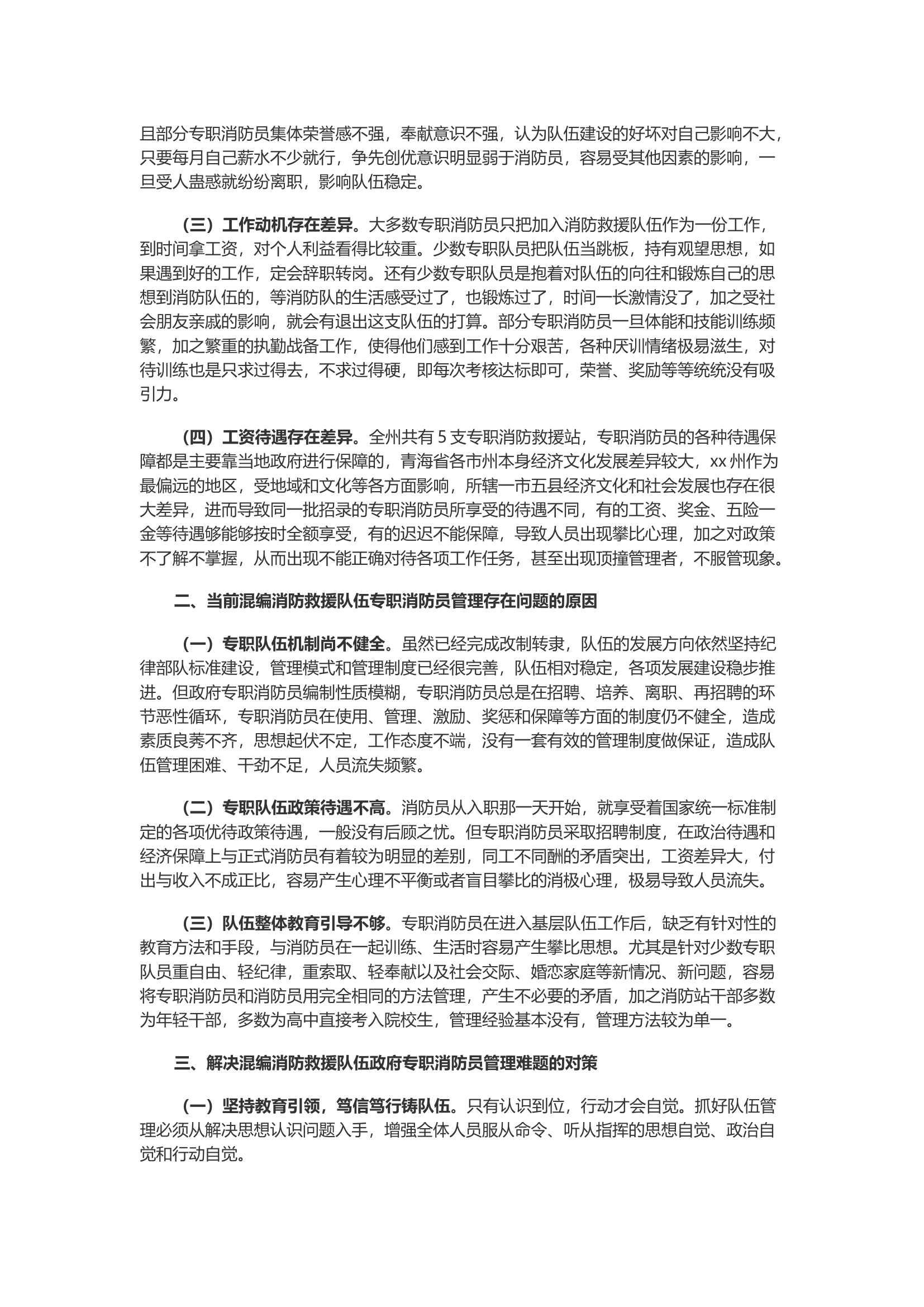 混编队政府专职消防员管理探索与实践.docx 第2页
