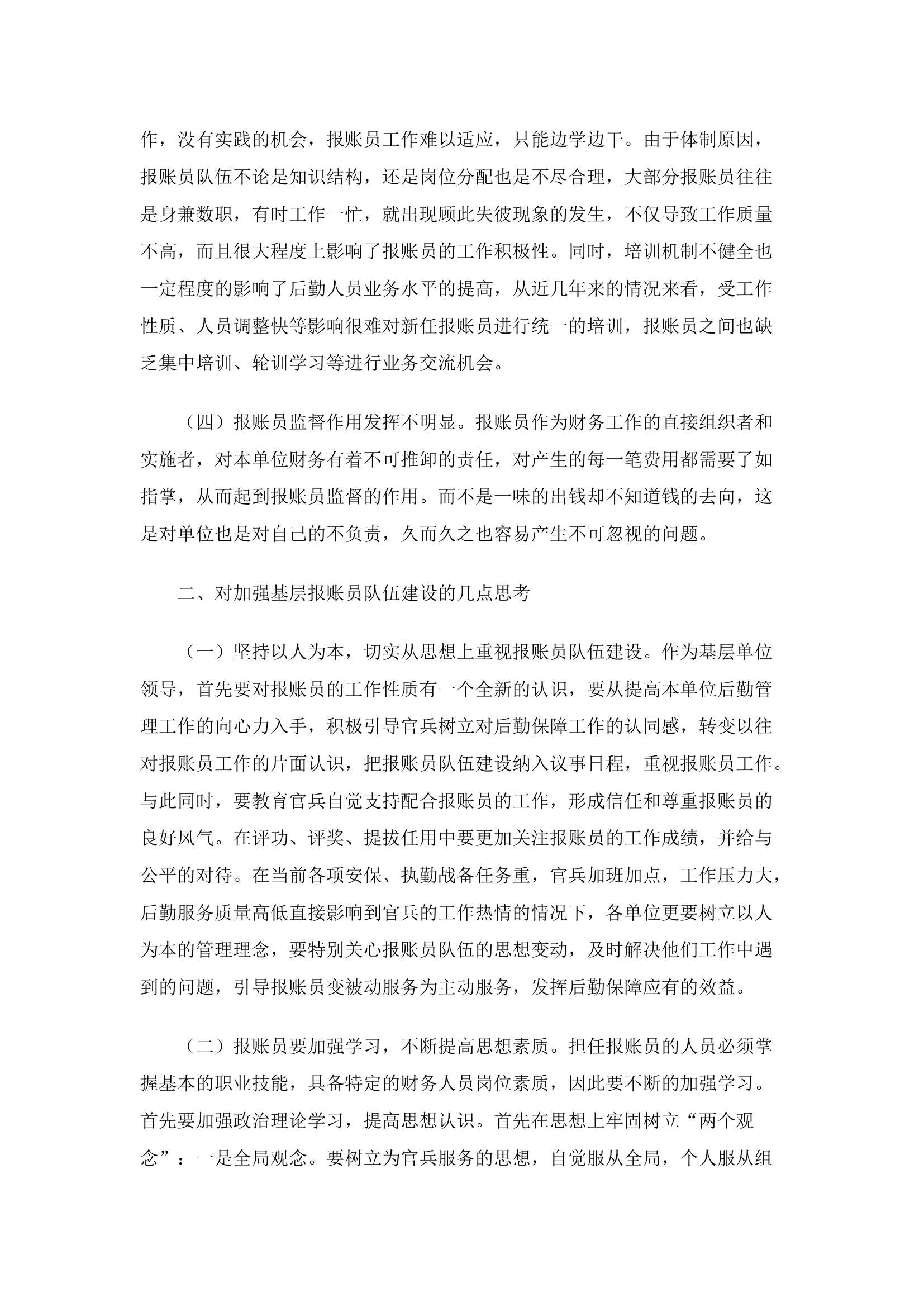 精品：b加强基层报账员队伍建设的几点思考.docx 第2页