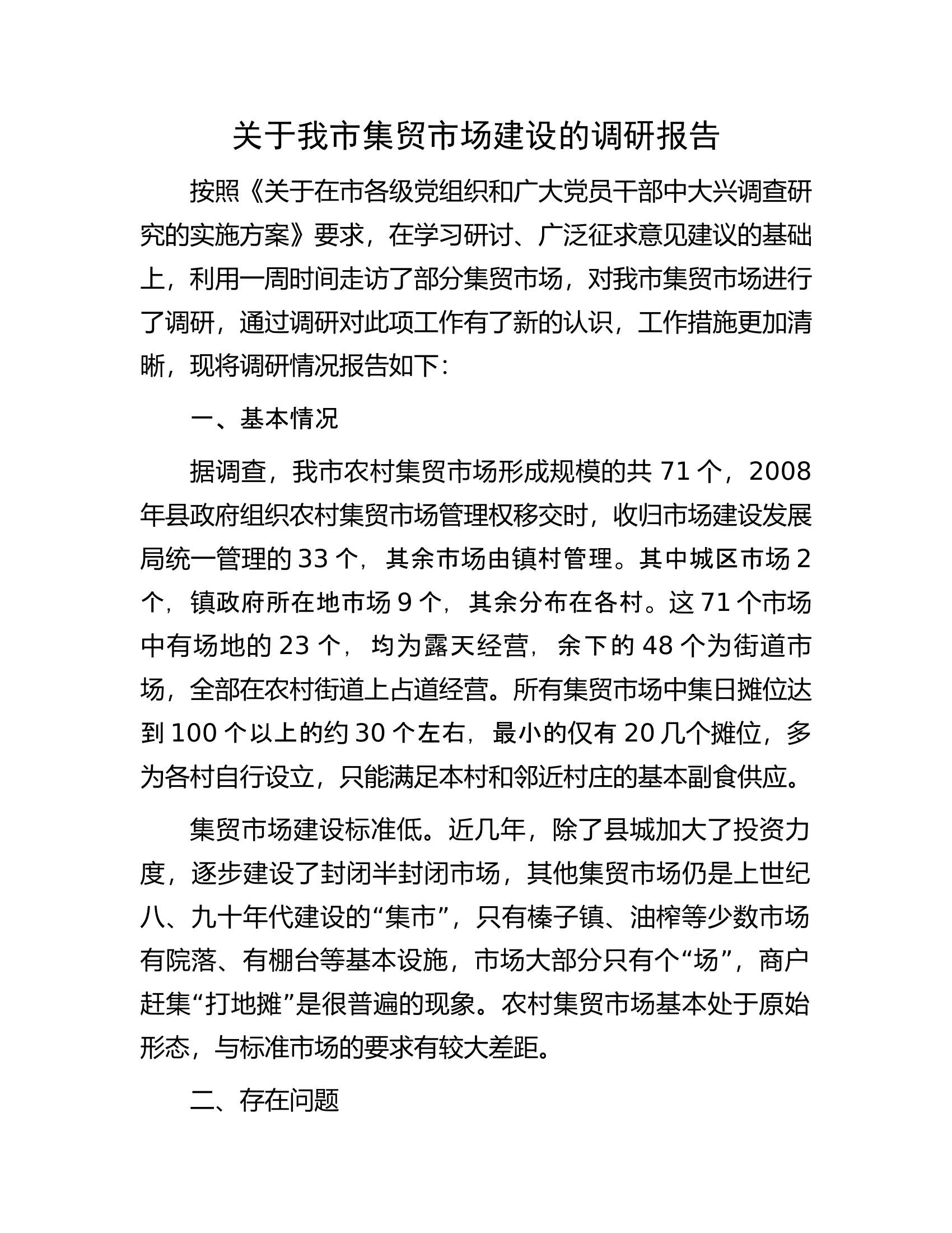 关于我市集贸市场建设的调研报告.docx 第1页