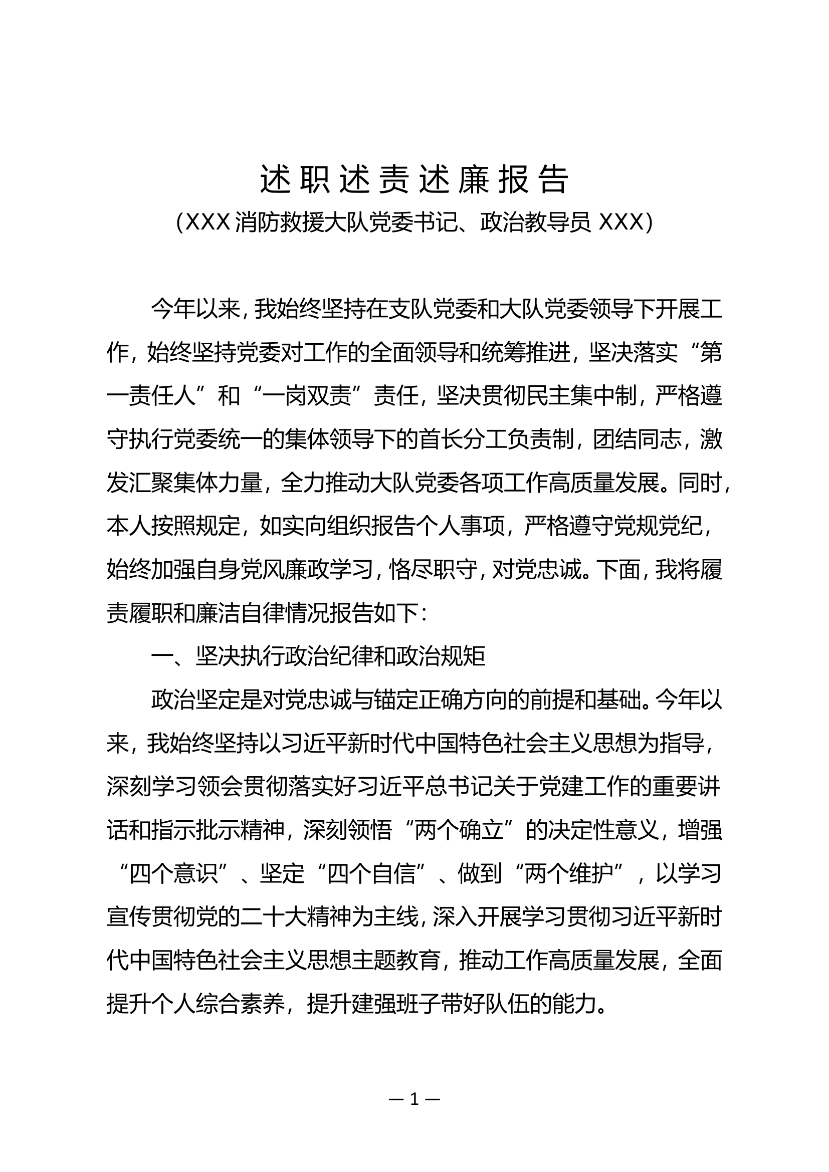 01XX大队政治教导员述职述责述廉报告.doc 第1页