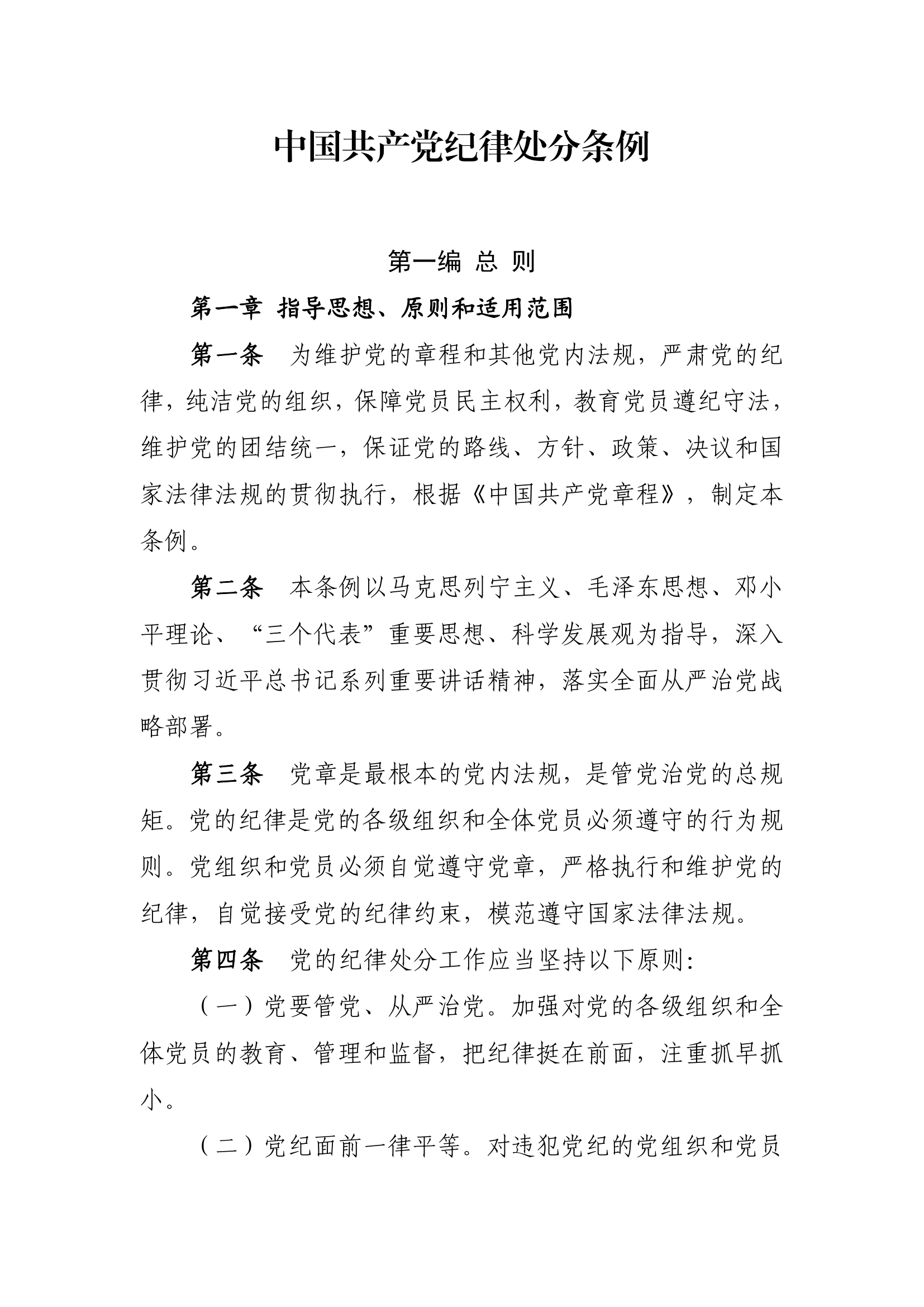 1-中国共产党纪律处分条例.pdf 第1页