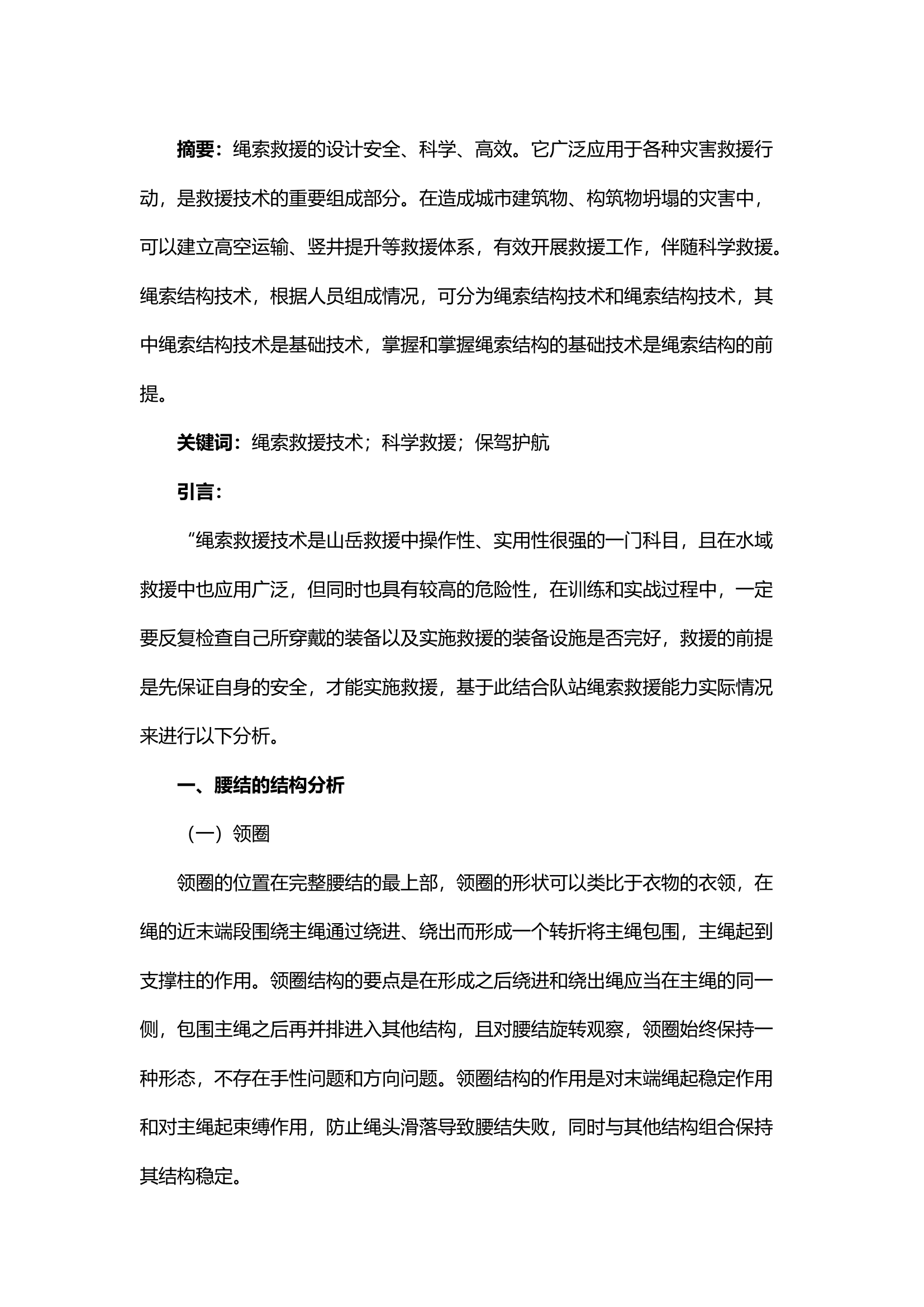 精品；b消防救援站站级绳索救援能力分析.docx 第1页