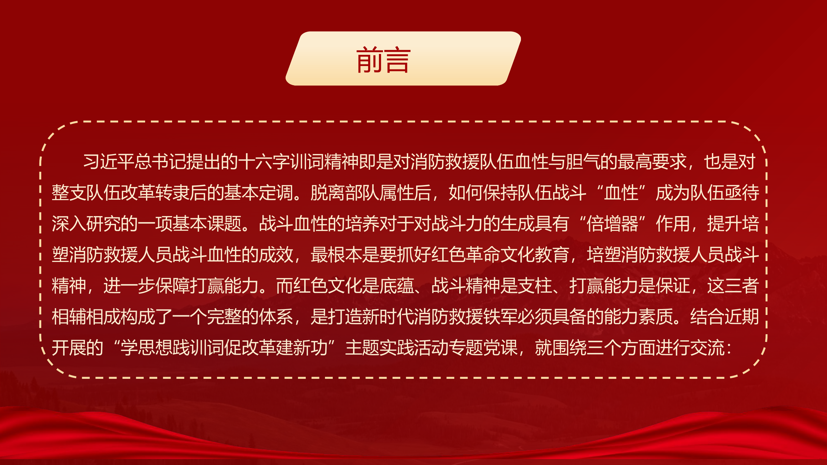 《坚定理想信念 磨砺血性胆气》——“学思想践训词促改革建新功”主题实践活动专题党课课件.pptx 第2页