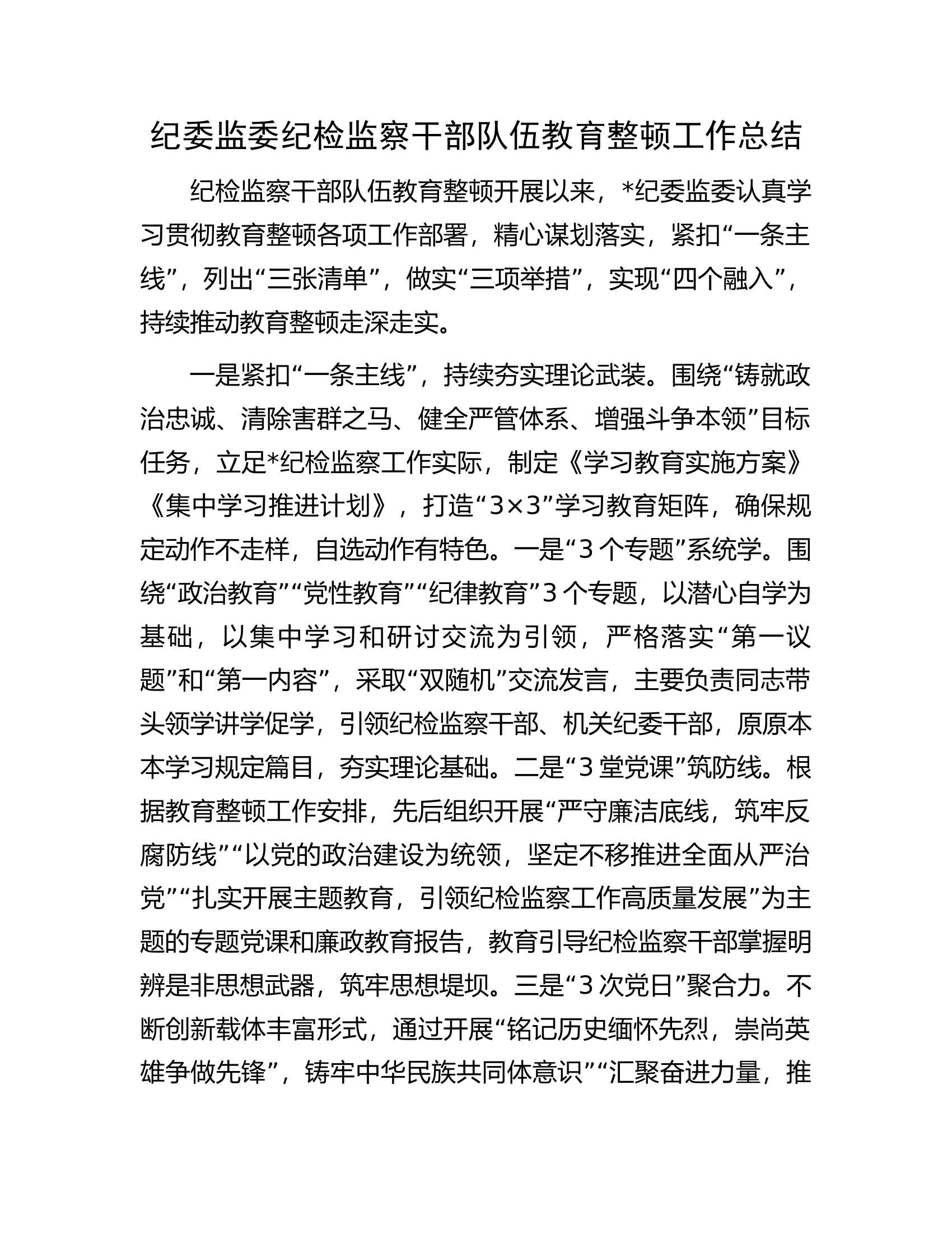 纪委监委纪检监察干部队伍教育整顿工作总结.docx 第1页
