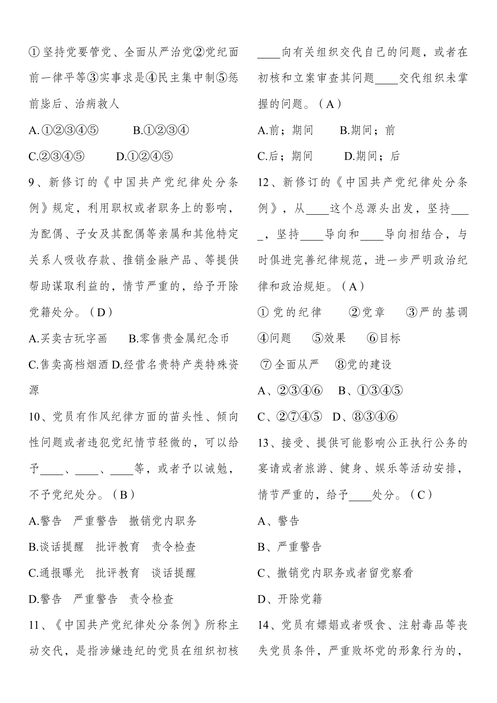 知识竞赛（党纪学习教育题库）.docx 第2页