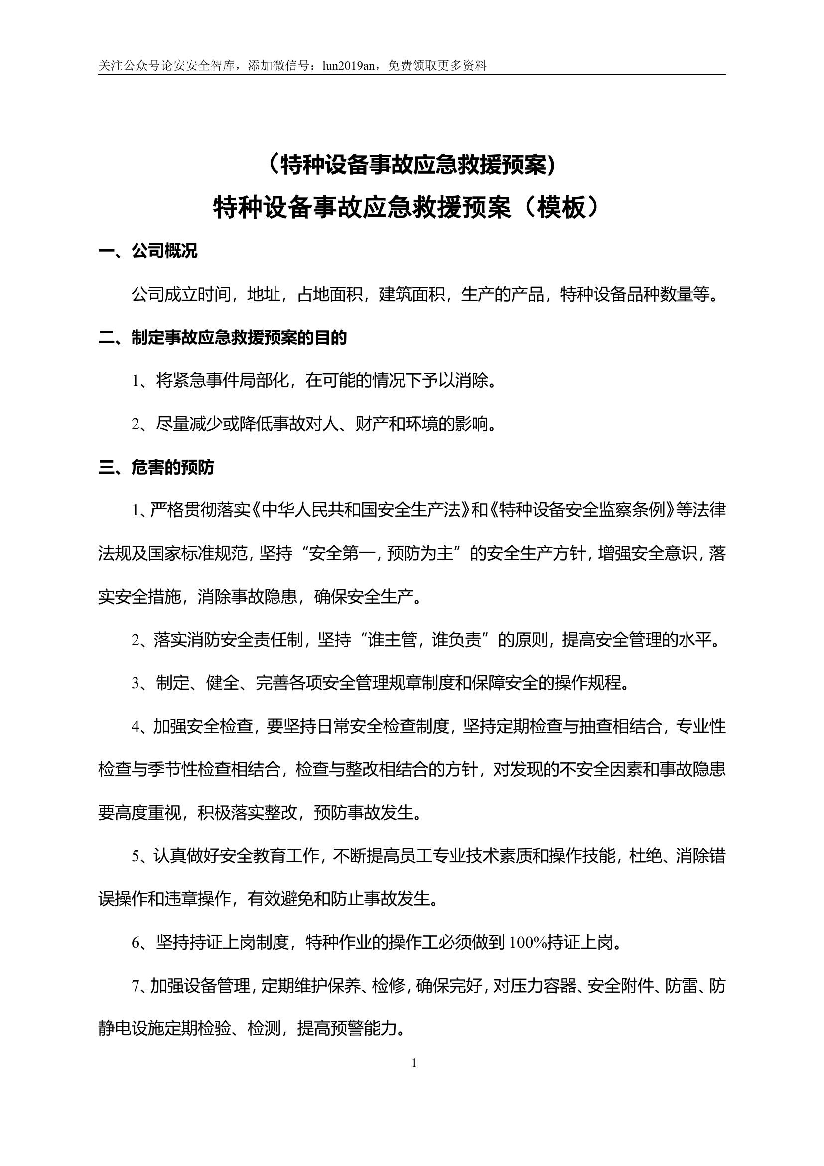 特种设备事故应急救援预案和演练方案.doc 第1页