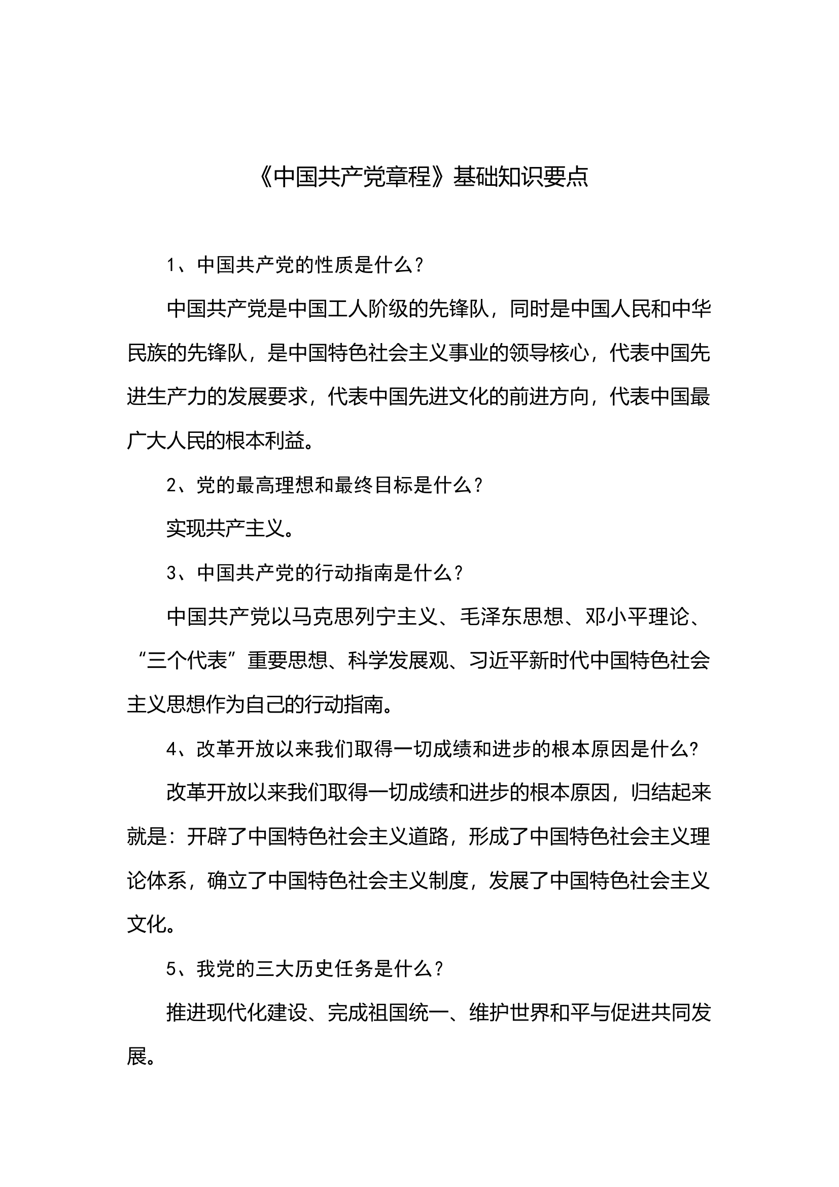 新党章程基础知识要点80题.docx 第1页