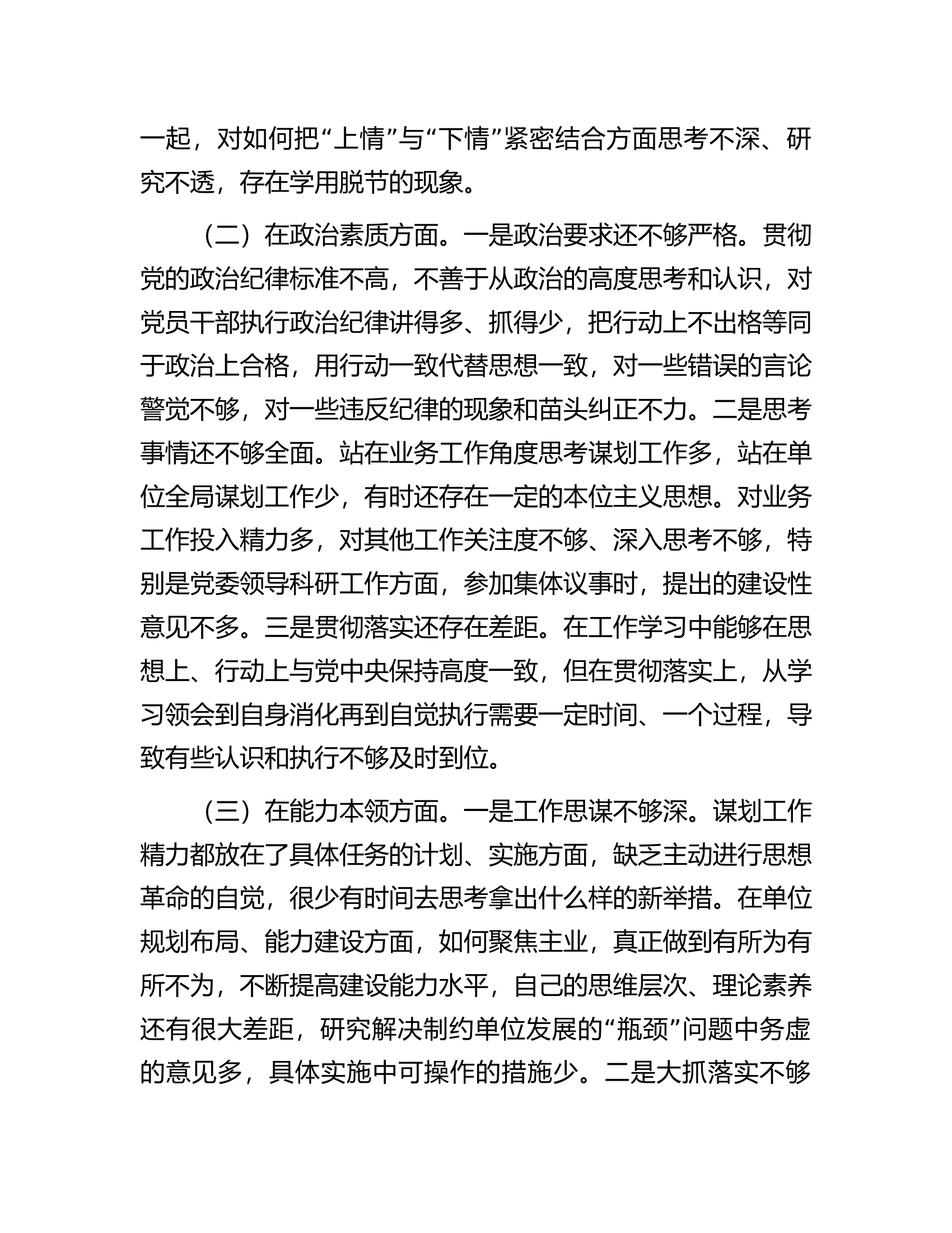 2023年主题教育专题民主生活会领导干部个人对照检查剖析材料.docx 第2页