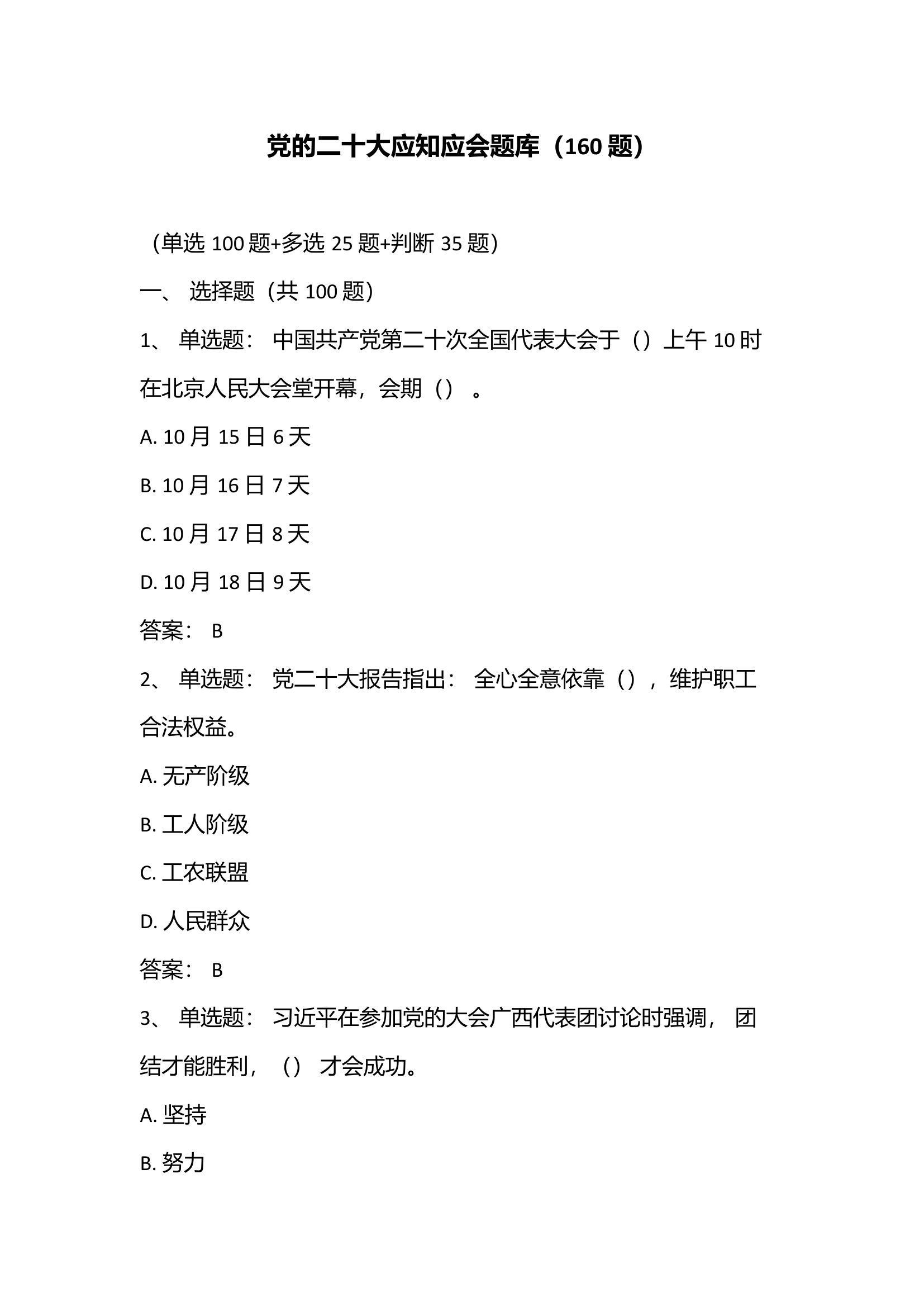 党的二十大应知应会题库.docx 第1页