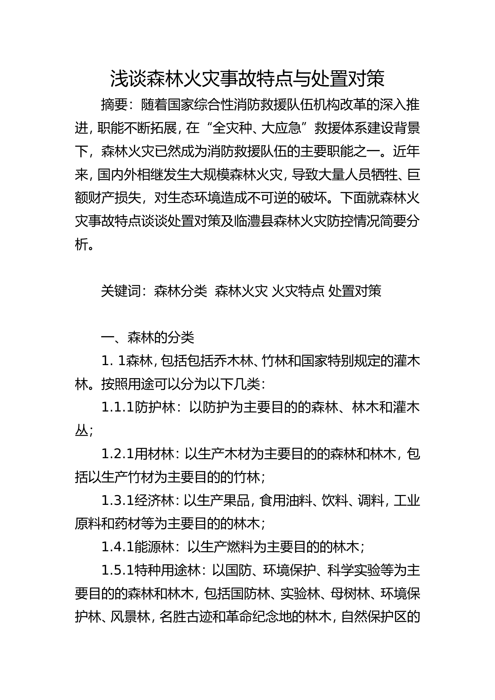 浅谈森林火灾事故特点与处置对策.doc 第1页