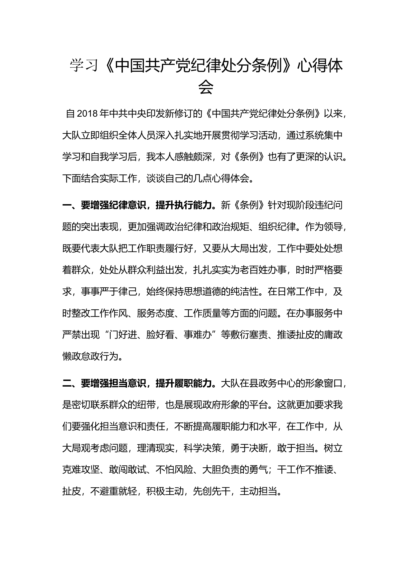 学习《中国共产党纪律处分条例》心得体会1(1).docx 第1页