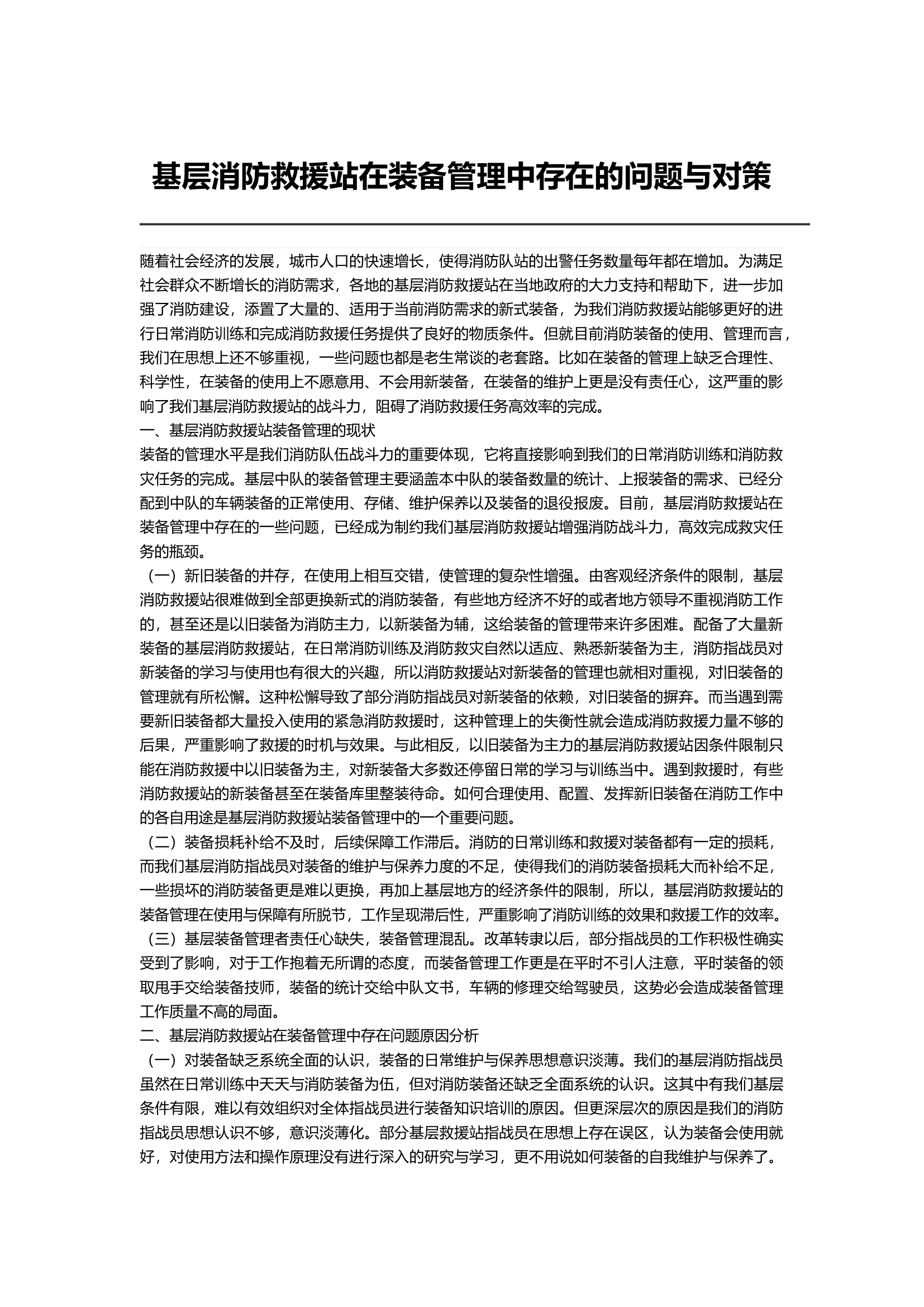 基层消防救援站在装备管理中存在的问题与对策.docx 第1页