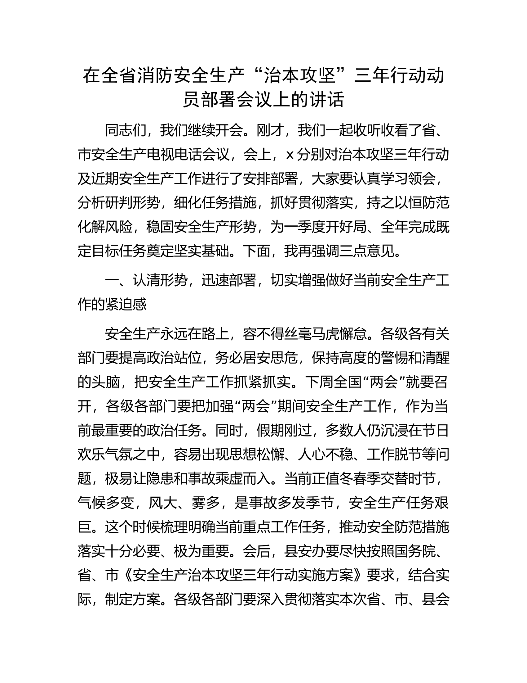 在全省消防安全生产“治本攻坚”三年行动动员部署会议上的讲话.docx 第1页