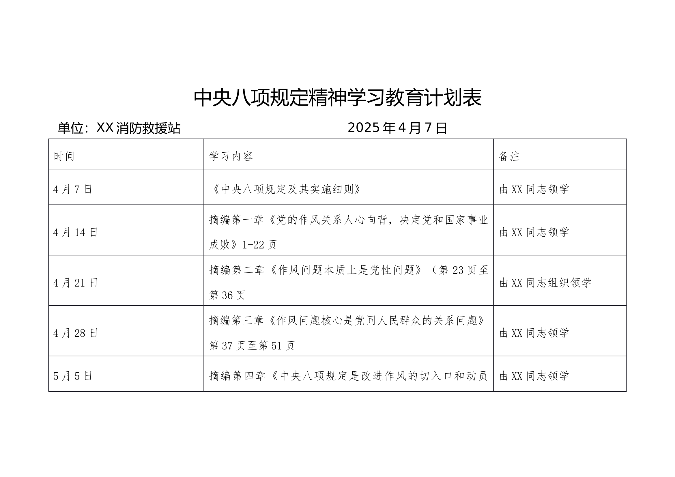 XX消防站党支部中央八项规定学习计划表 第1页