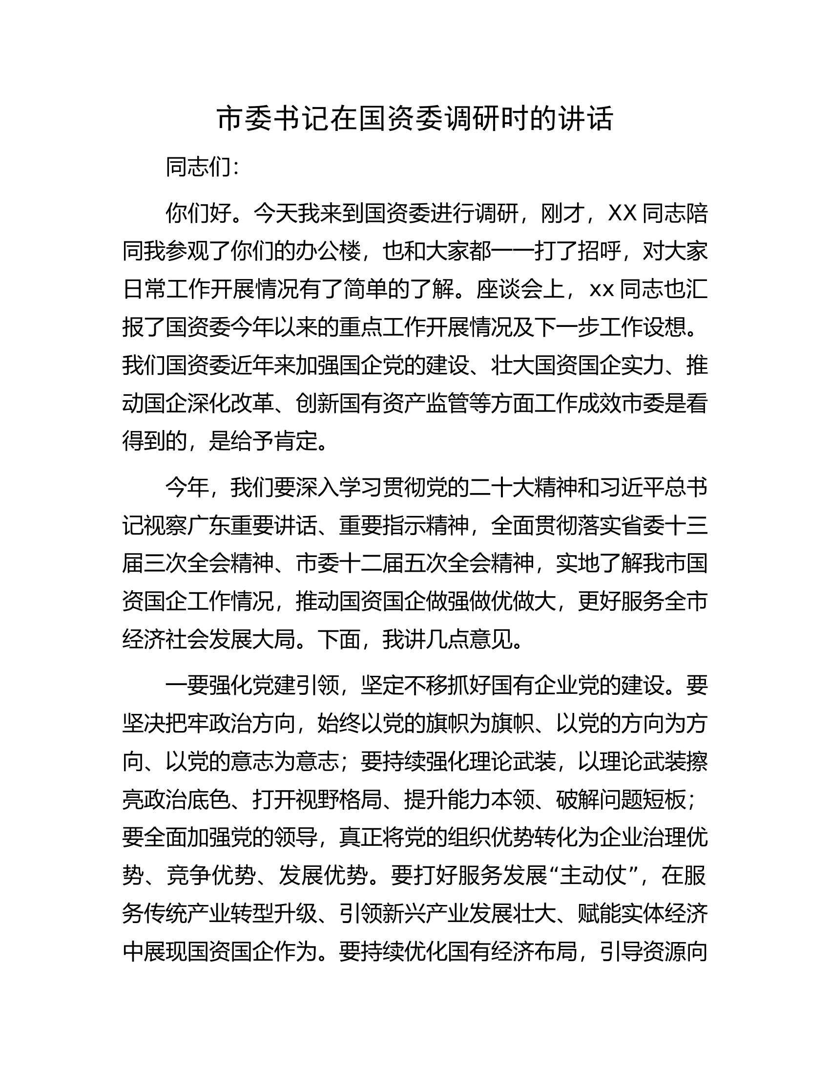 市委书记在国资委调研时的讲话.docx 第1页