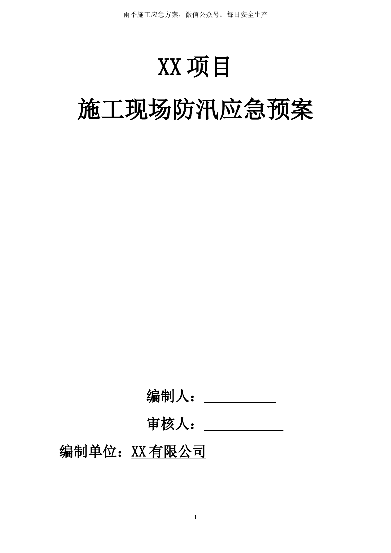 雨季施工应急预案.doc 第1页