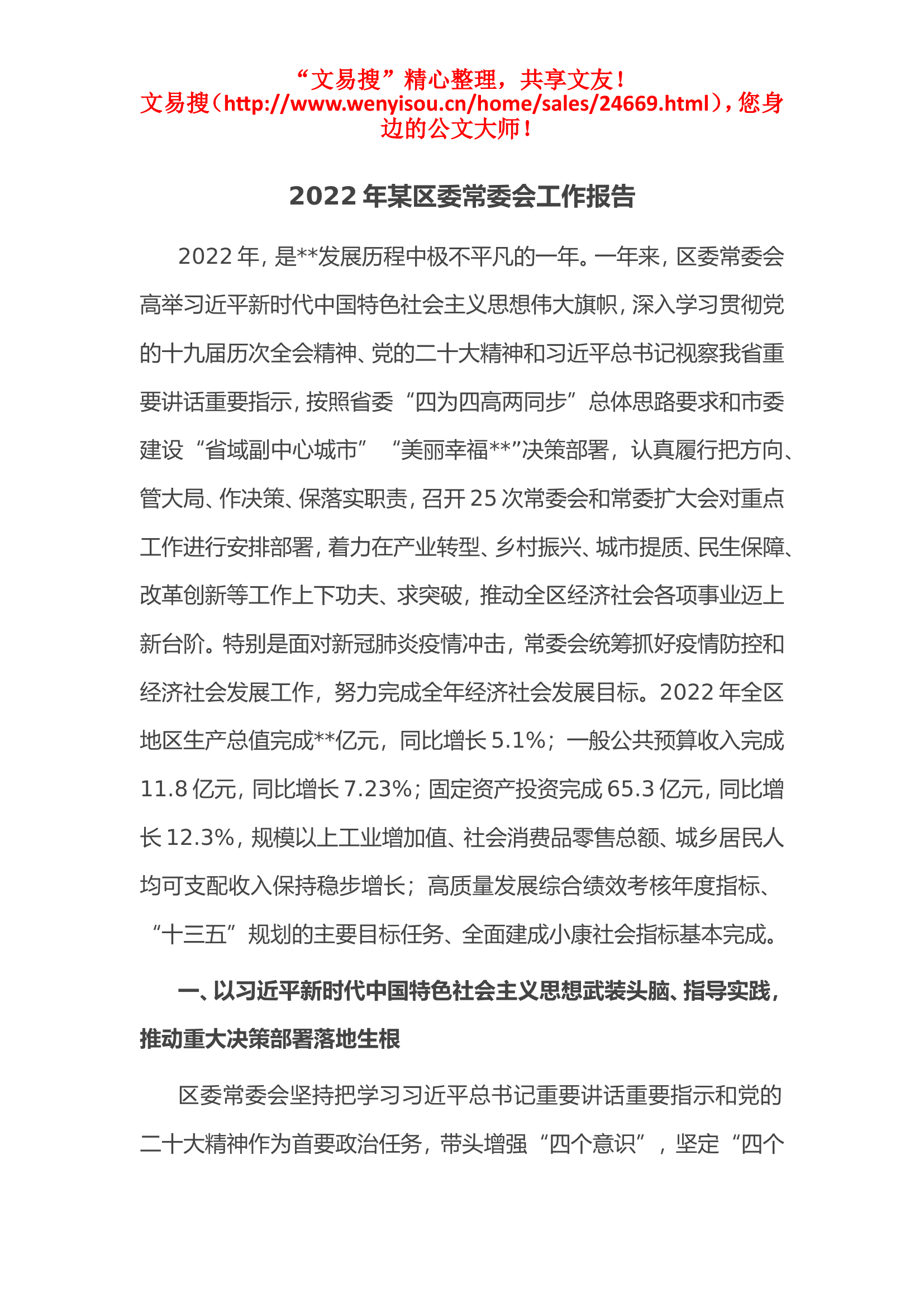 4.24 2022年某区委常委会工作报告.doc 第1页