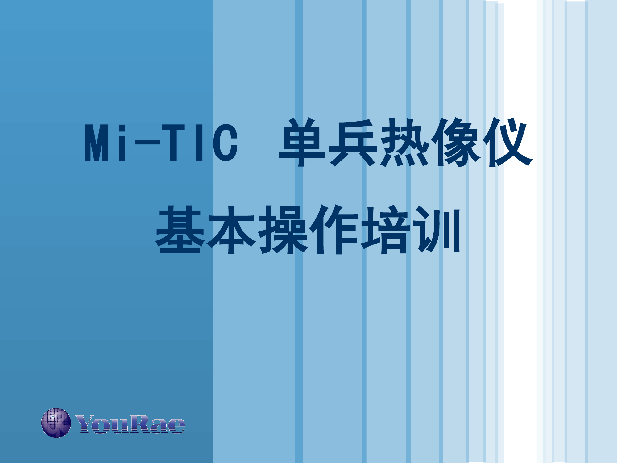 Mi-TIC 单兵热像仪操作培训.pptx 第1页