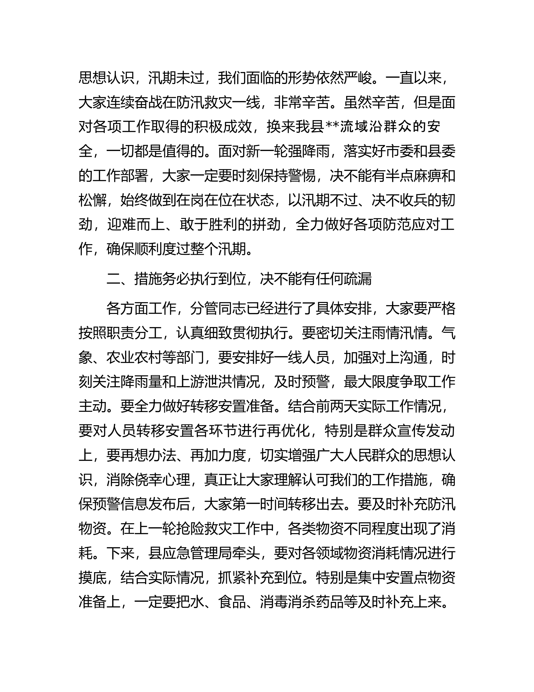 在全防汛工作推进会上的主持讲话.............docx 第2页