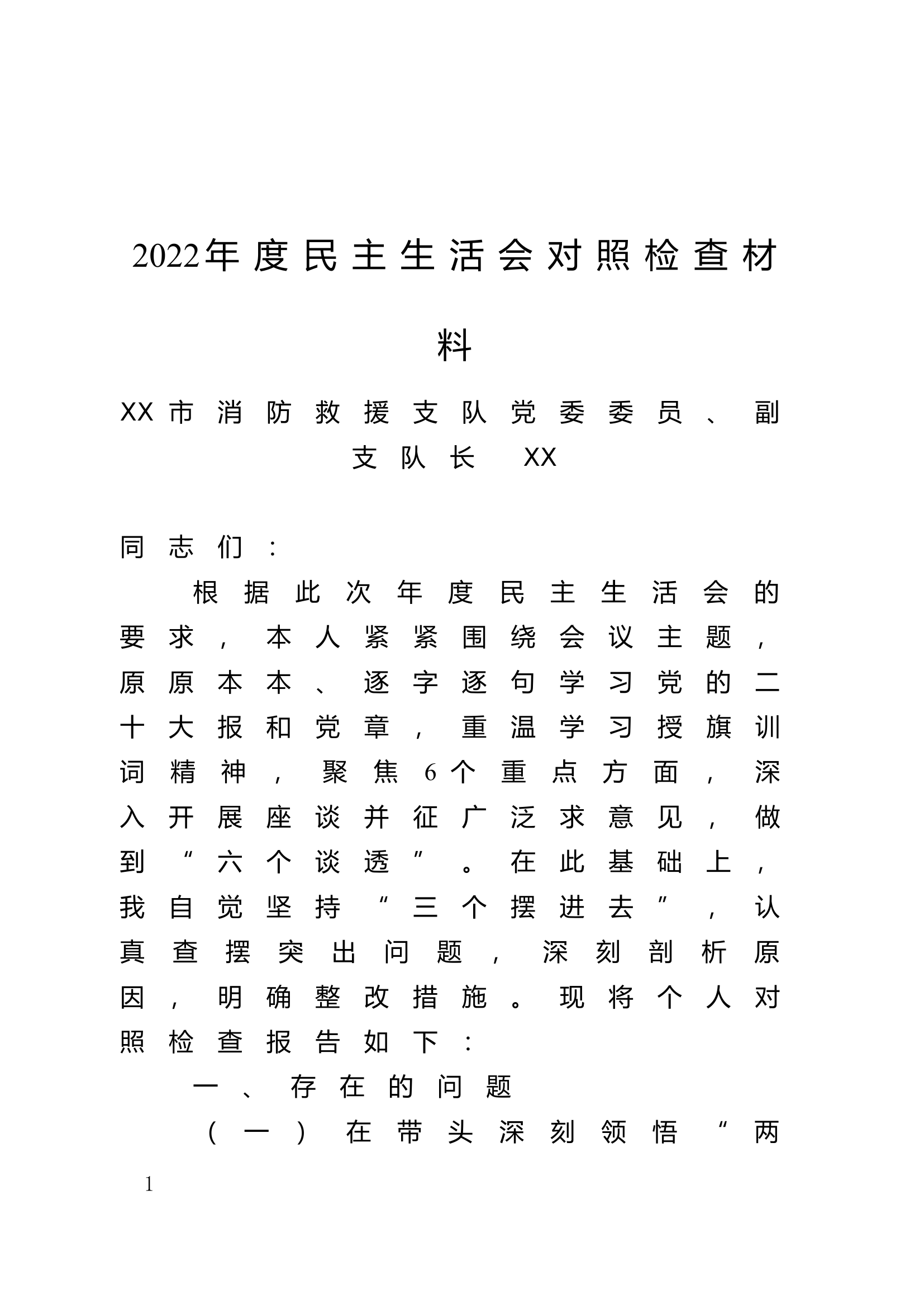 2023年度民主生活会对照检查材料 副支队长.docx 第1页