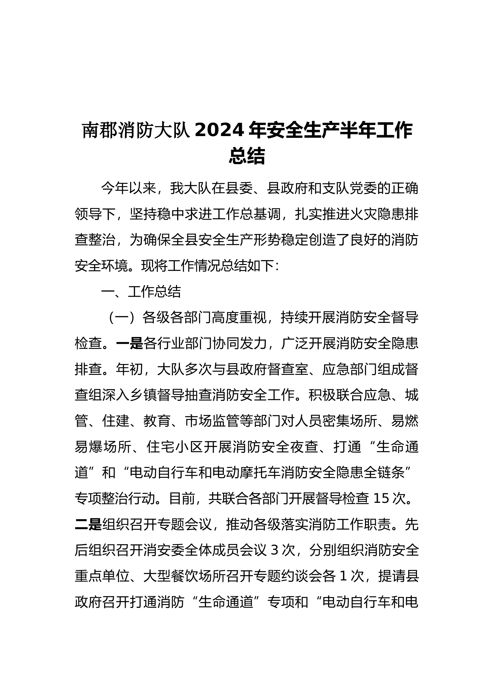 县消防大队安全生产半年工作总结.docx 第1页