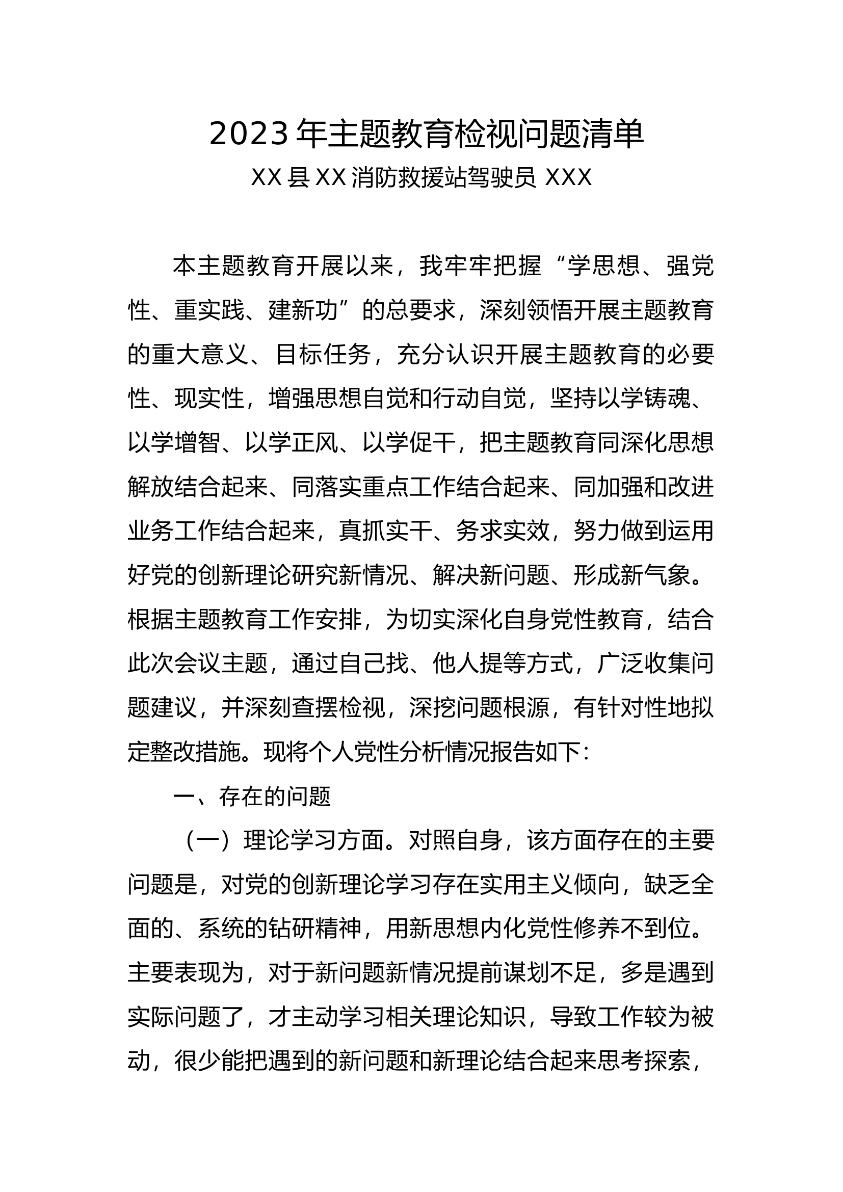 8、2023年主题教育检视问题清单（驾驶员）.docx 第1页