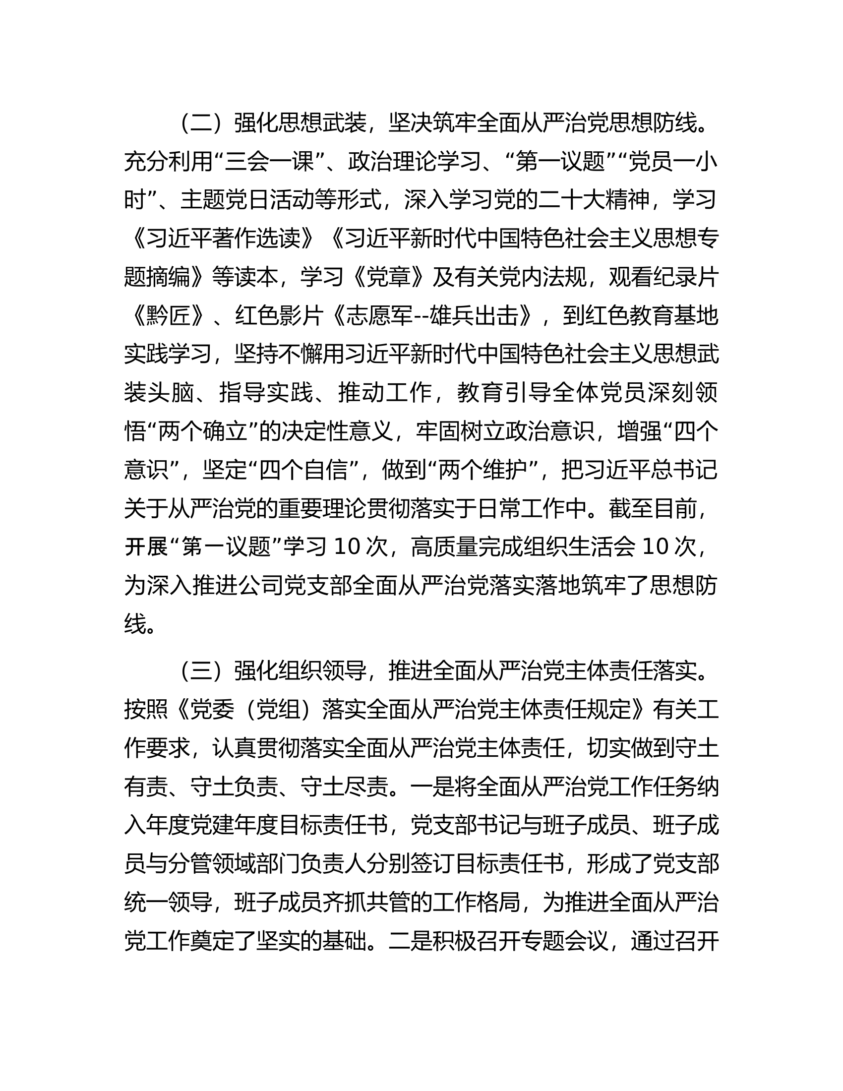 2023年全面从严治党工作报告.docx 第2页