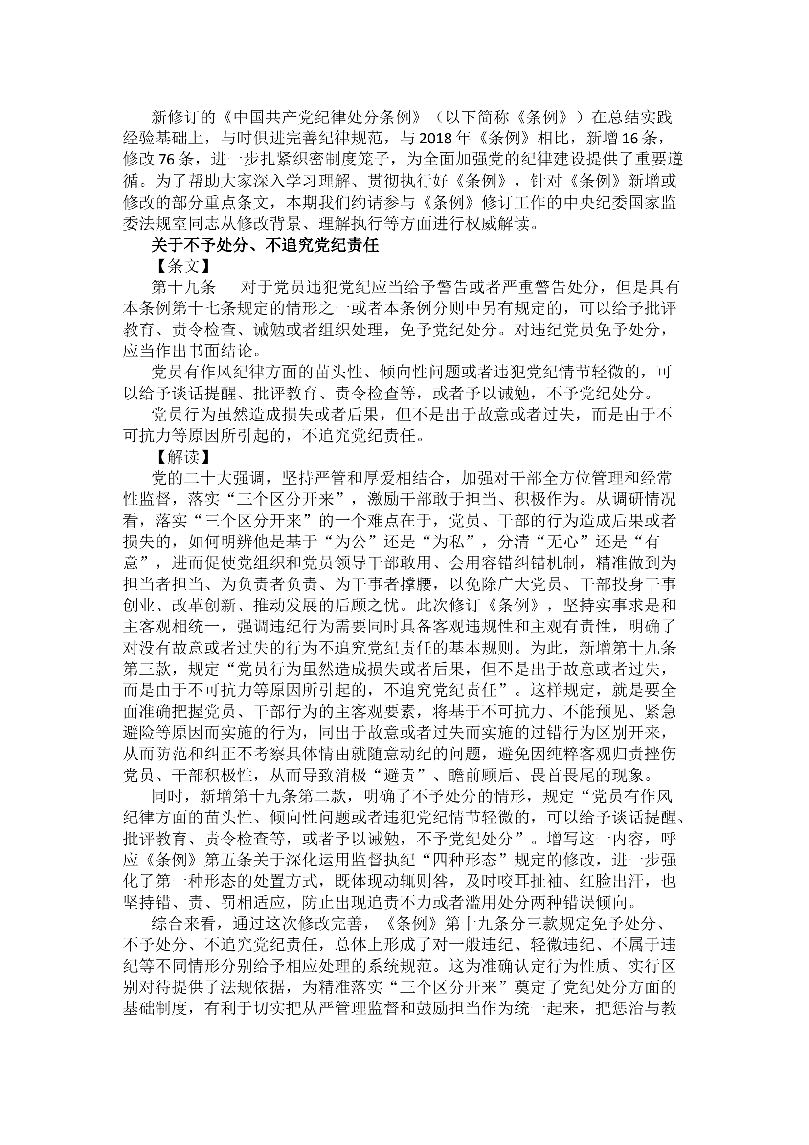 栀夏：《中国共产党纪律处分条例》新增或修改的重点条文解读.docx 第1页