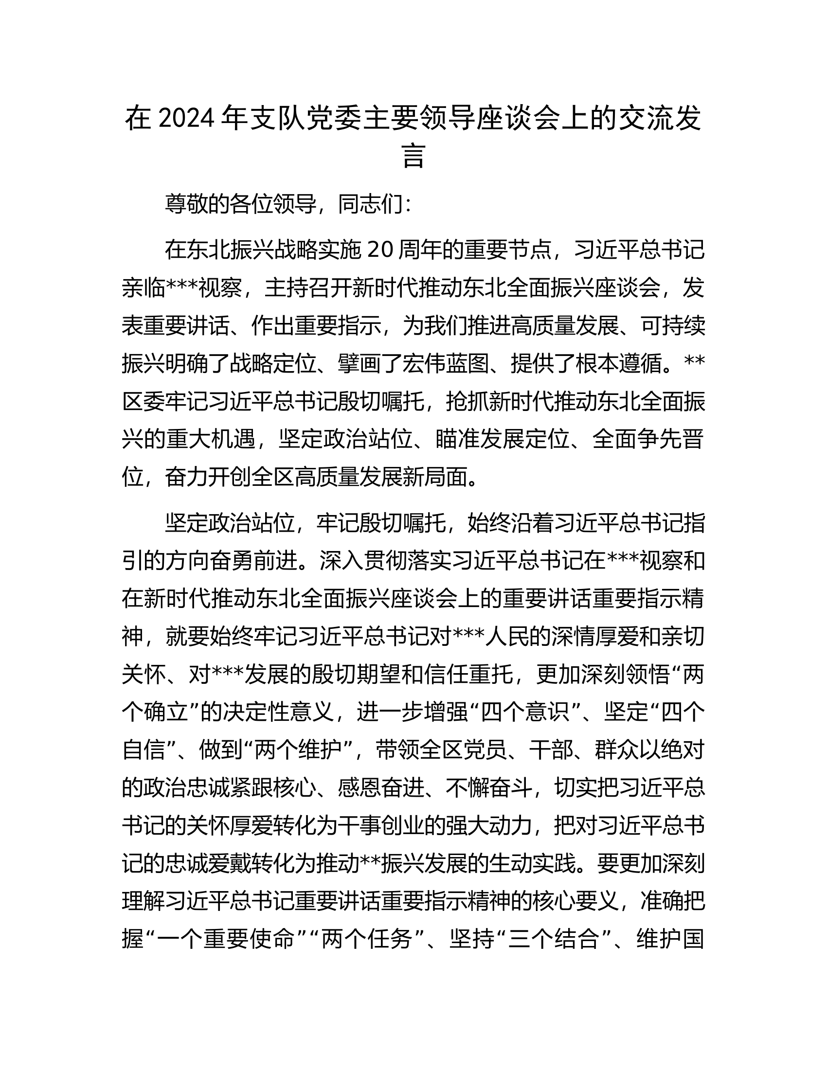 在2024年支队党委主要领导座谈会上的交流发言.docx 第1页