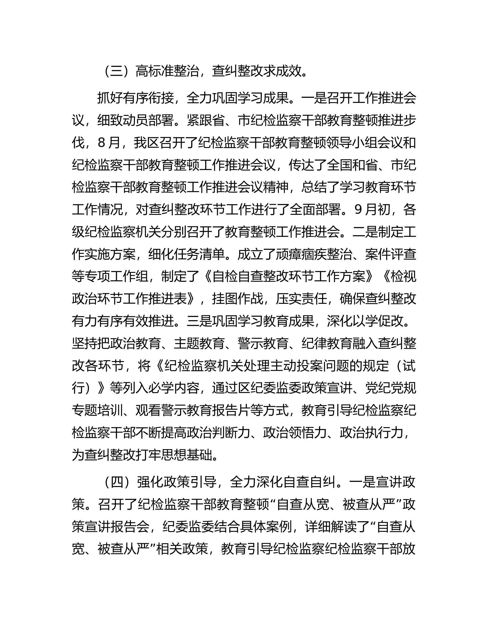某区纪检监察干部教育整顿阶段性工作汇报.docx 第2页