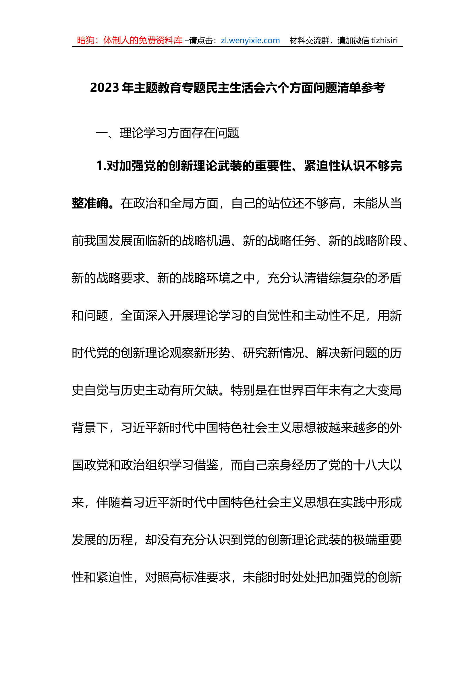 2023年xx教育专题民主生活会六个方面对照问题清单.docx 第1页