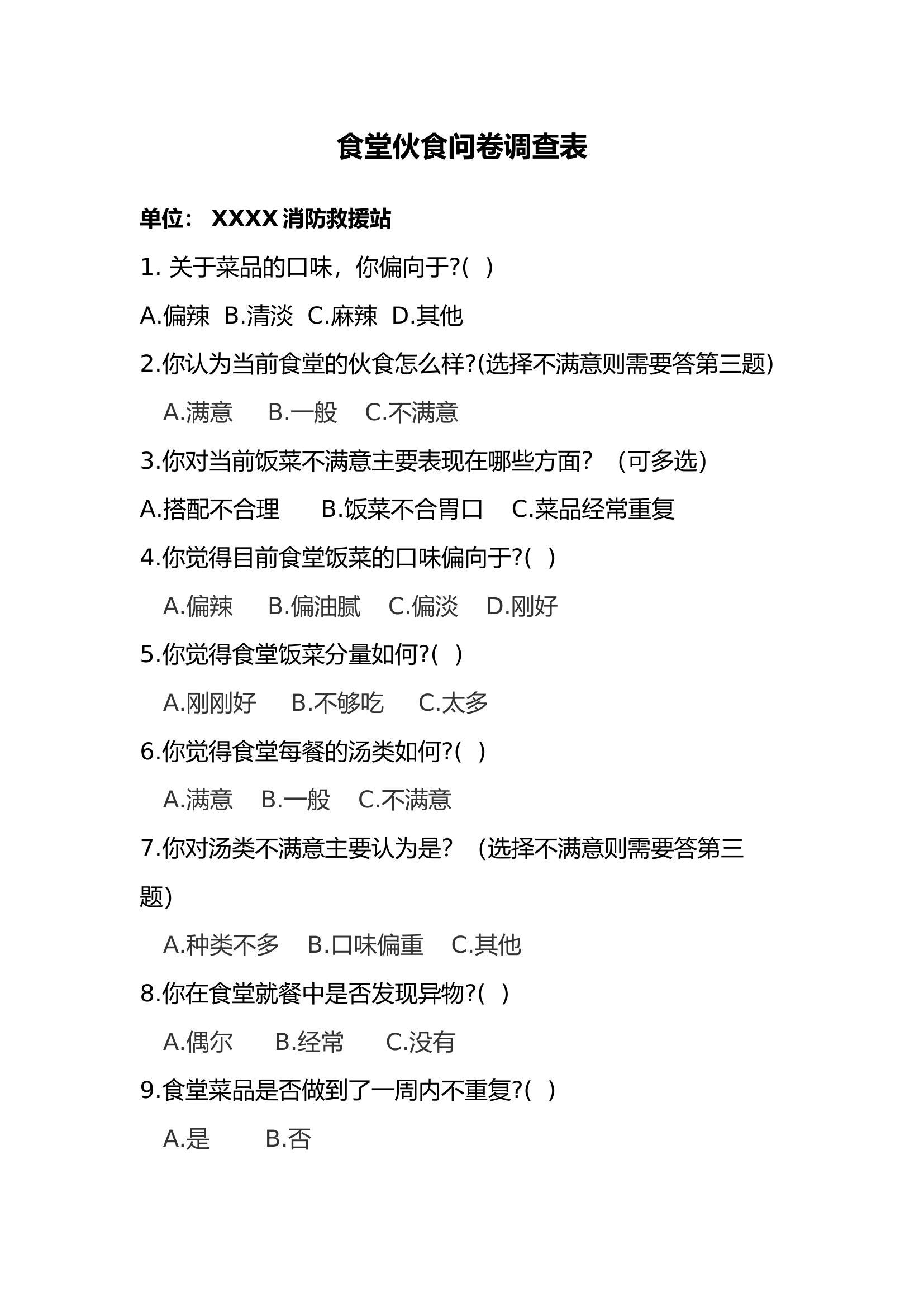 伙食问卷调查表.docx 第1页