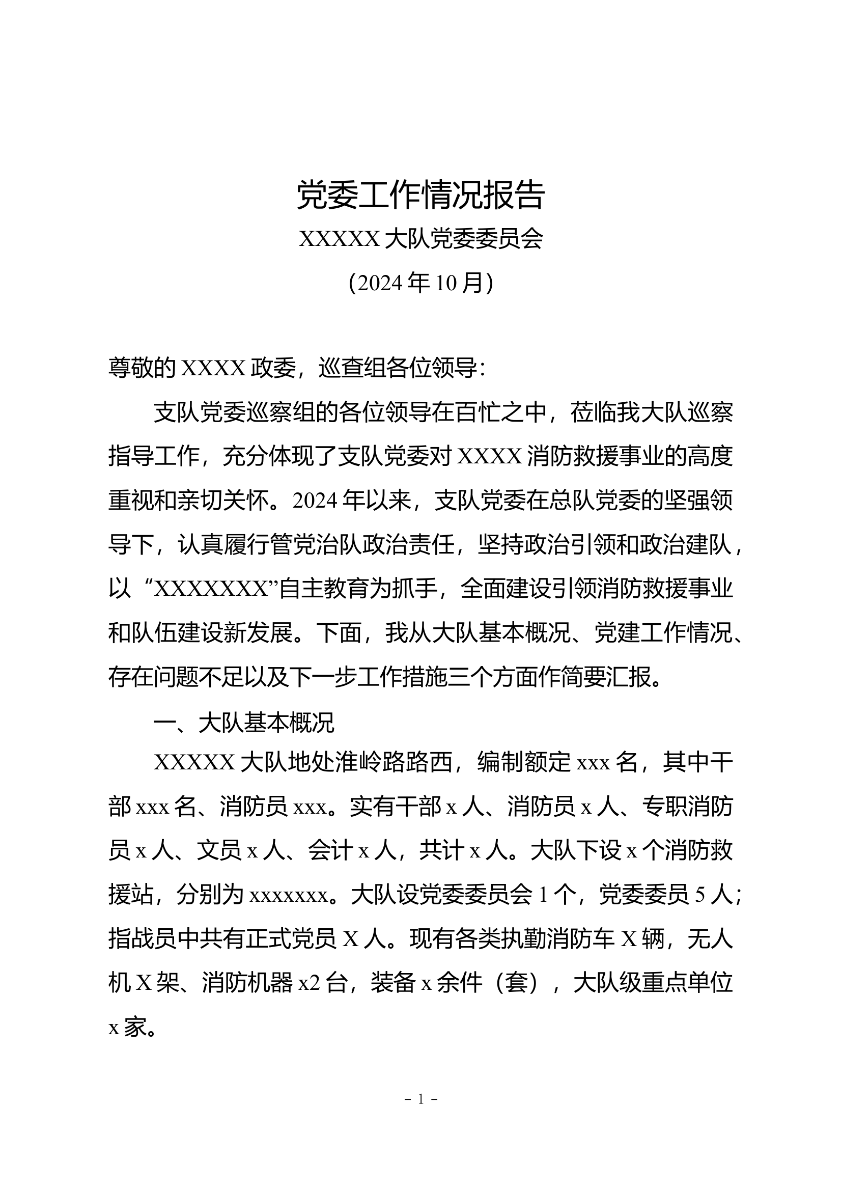 大队党委汇报材料 -.docx 第1页