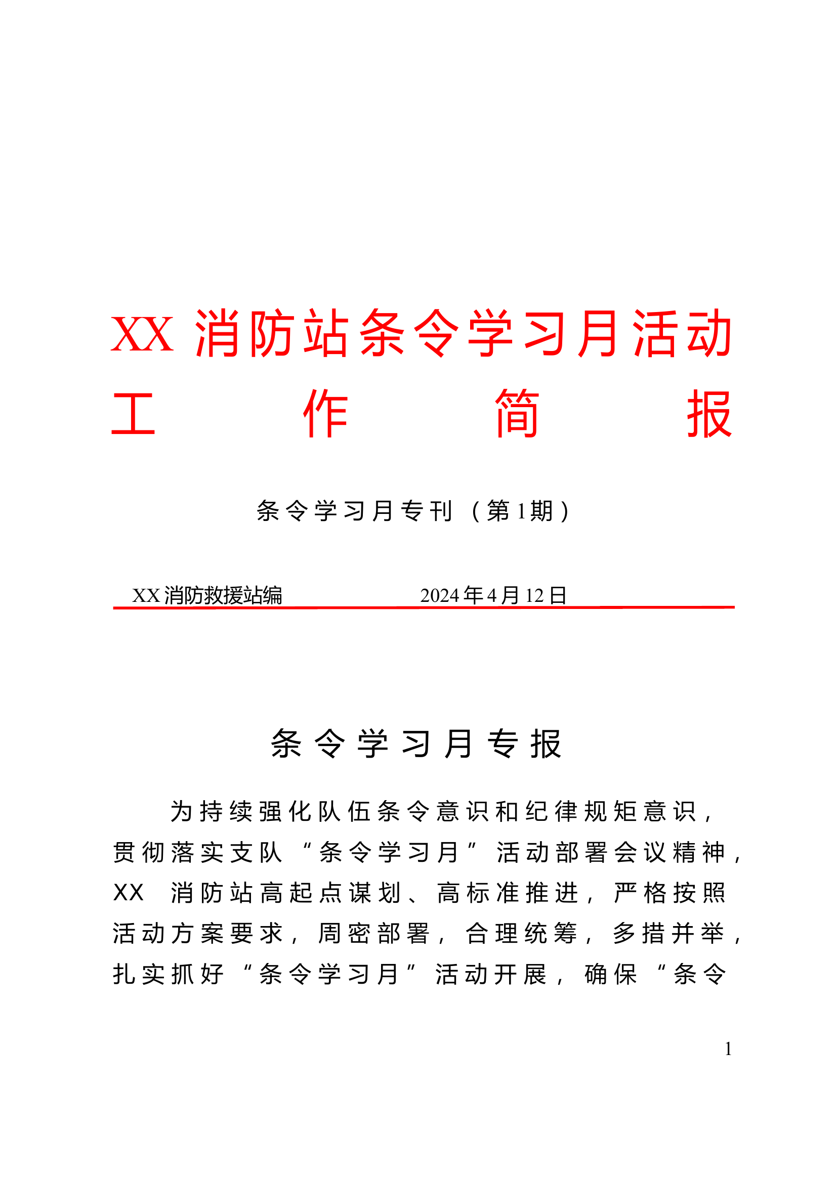 XX消防站第一期条令纲要学习月活动简报.doc 第1页
