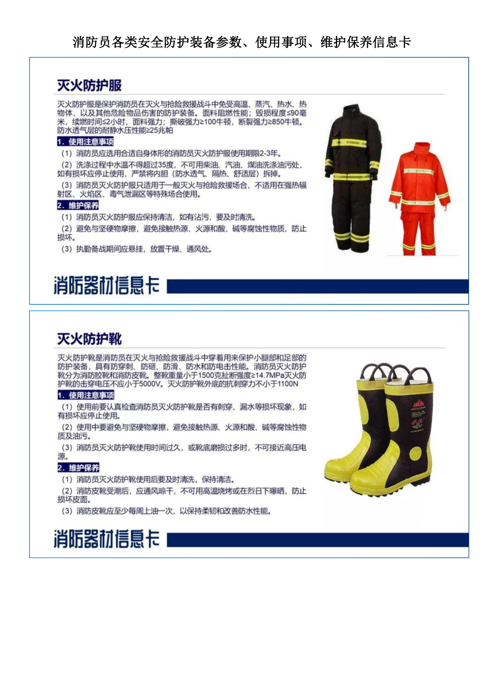 消防员各类安全防护装备参数、使用事项、维护保养信息卡(全能篇).pdf 第1页