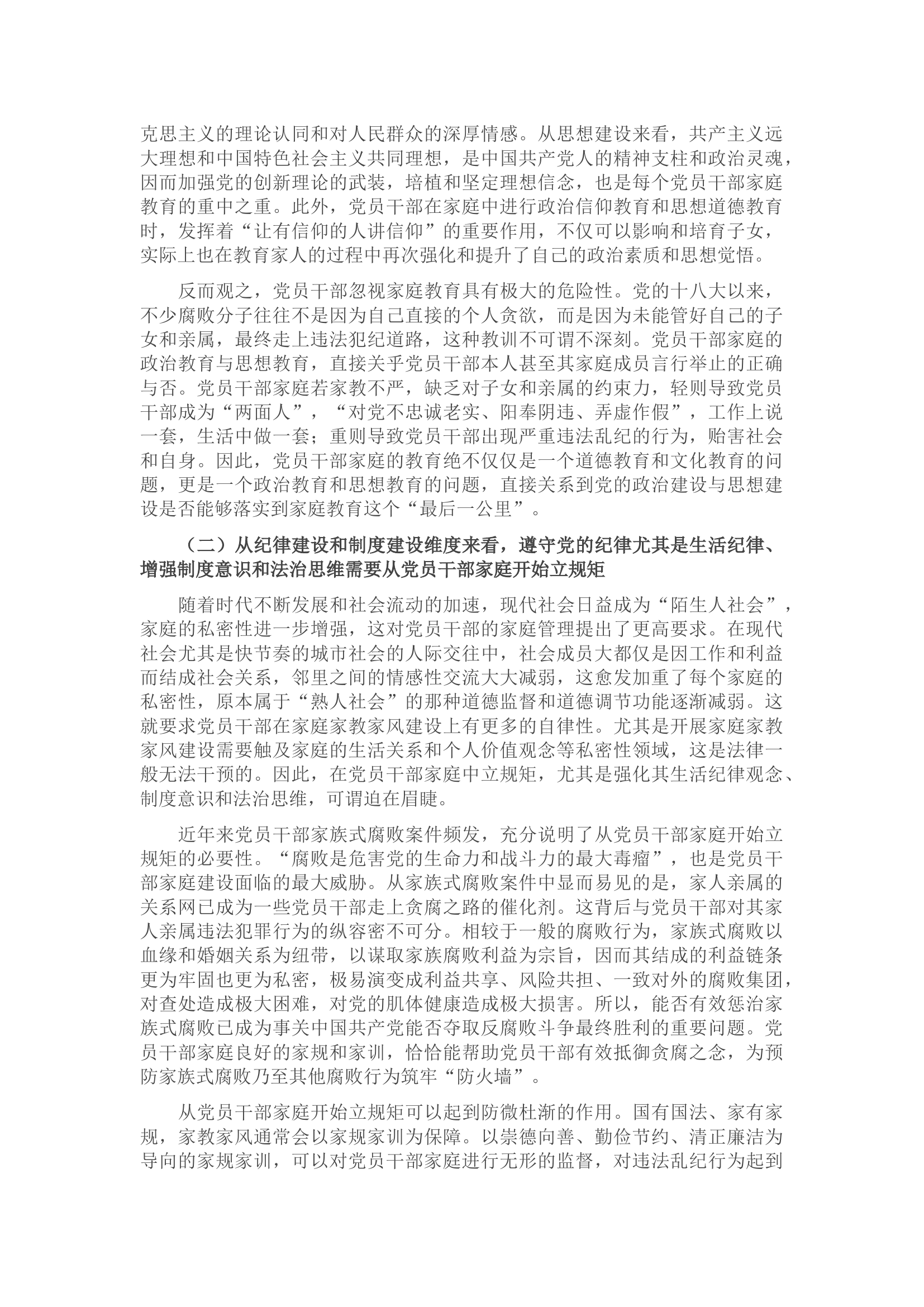 廉政党课讲稿：强化党员干部家风建设 筑牢家庭廉洁防线.docx 第2页