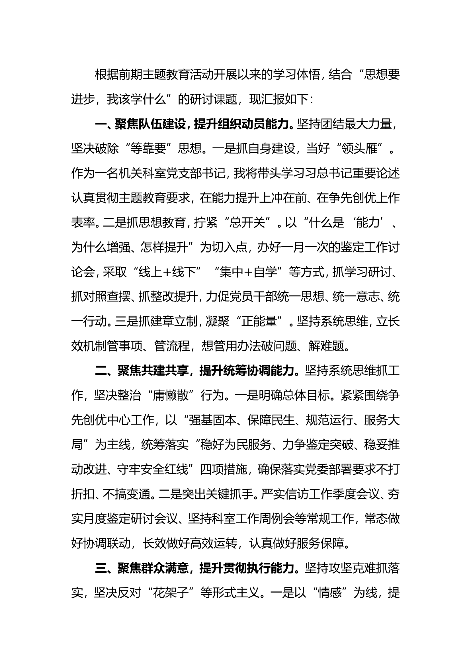 围绕“思想要提升我该学什么”主题进行交流研讨第一专题交流发言材料（黄某）.doc 第1页