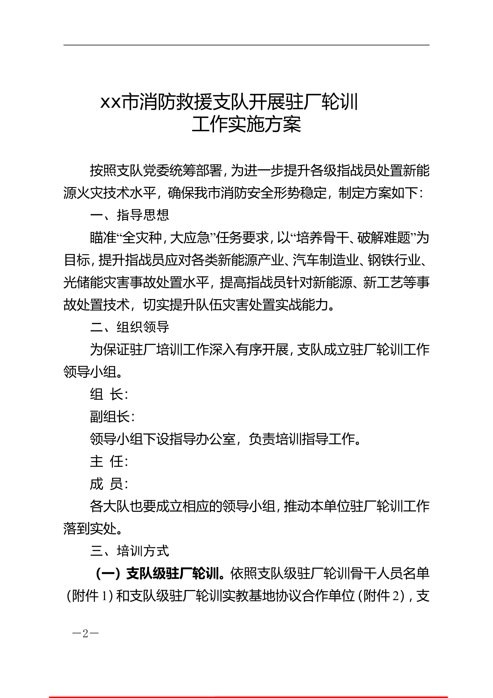 xx消防救援支队关于印发开展驻厂轮训工作实施方案的通知.doc 第2页