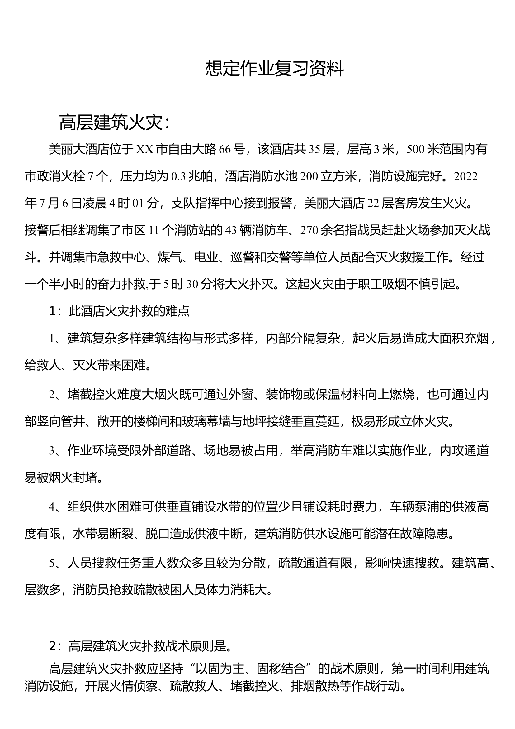 想定作业复习资料.docx 第1页