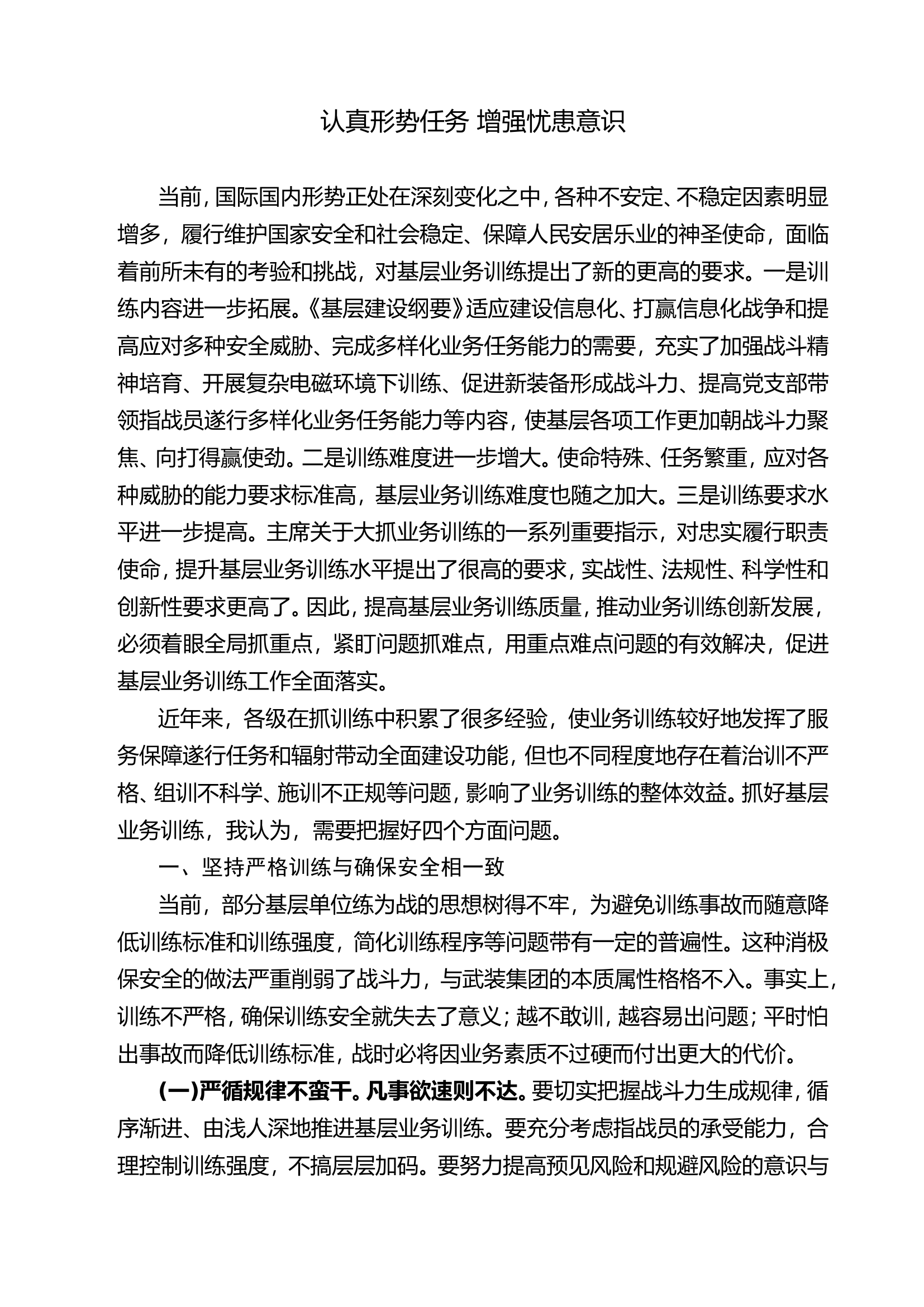 12.认真形势任务 增强忧患意识.doc 第1页