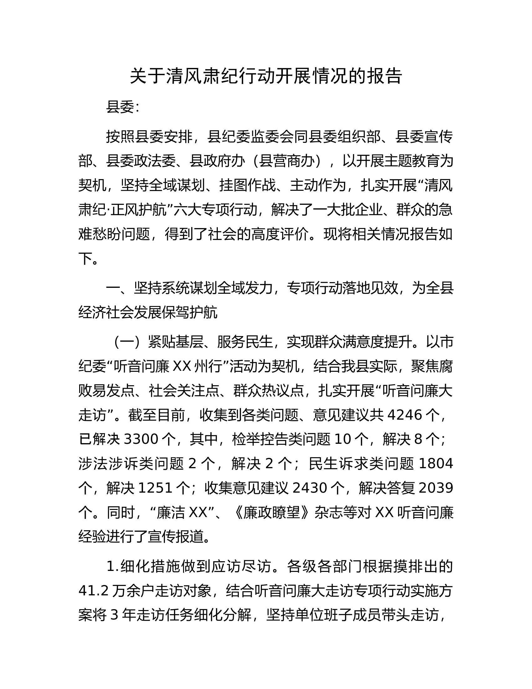 关于清风肃纪行动开展情况的报告.docx 第1页