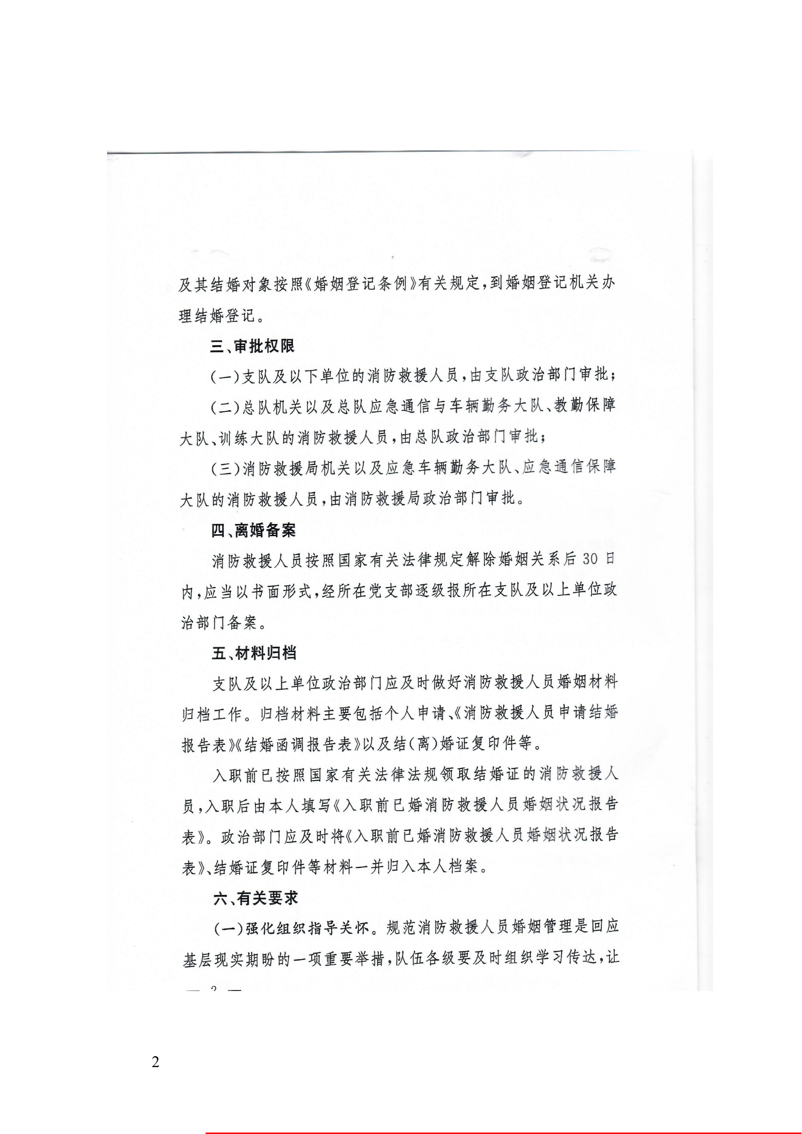 消防救援局关于消防救援人员婚姻管理有关事项的通知.doc 第2页