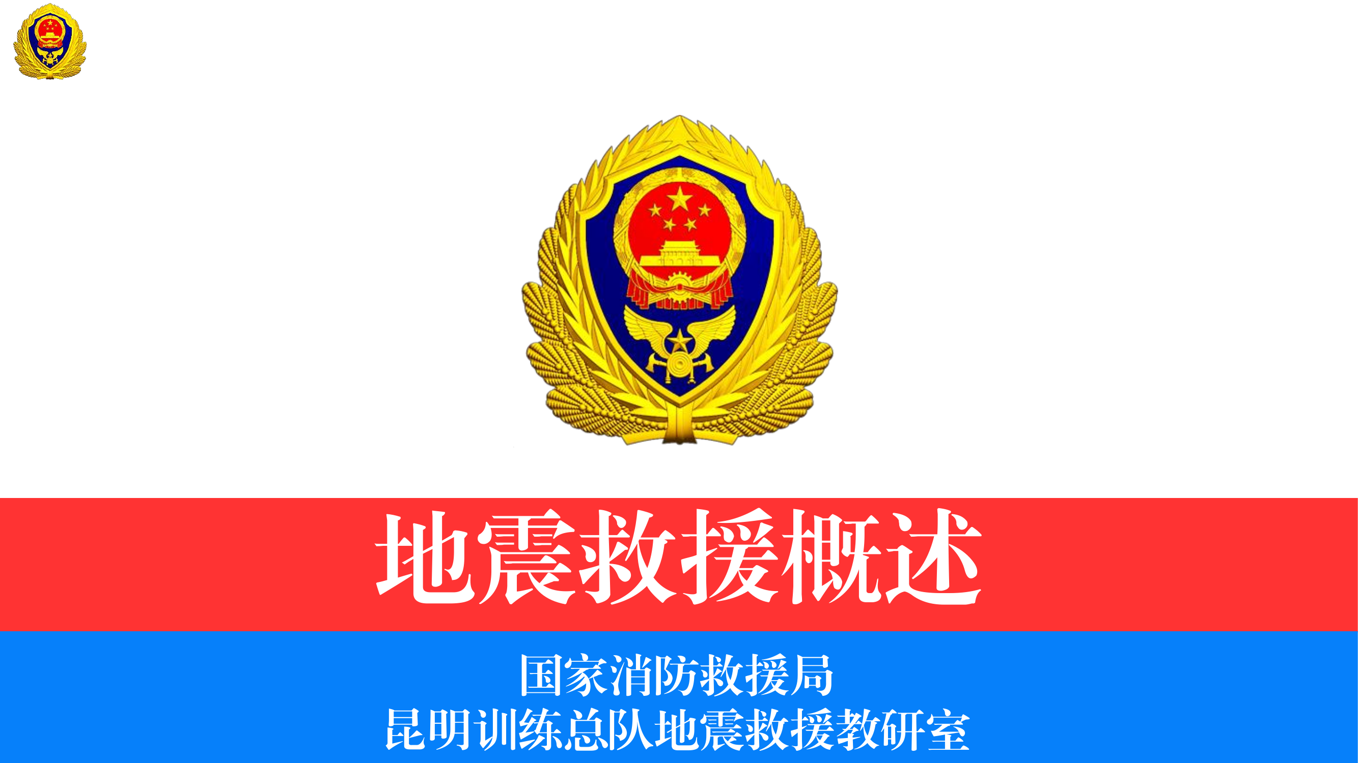 地震救援概述 第1页