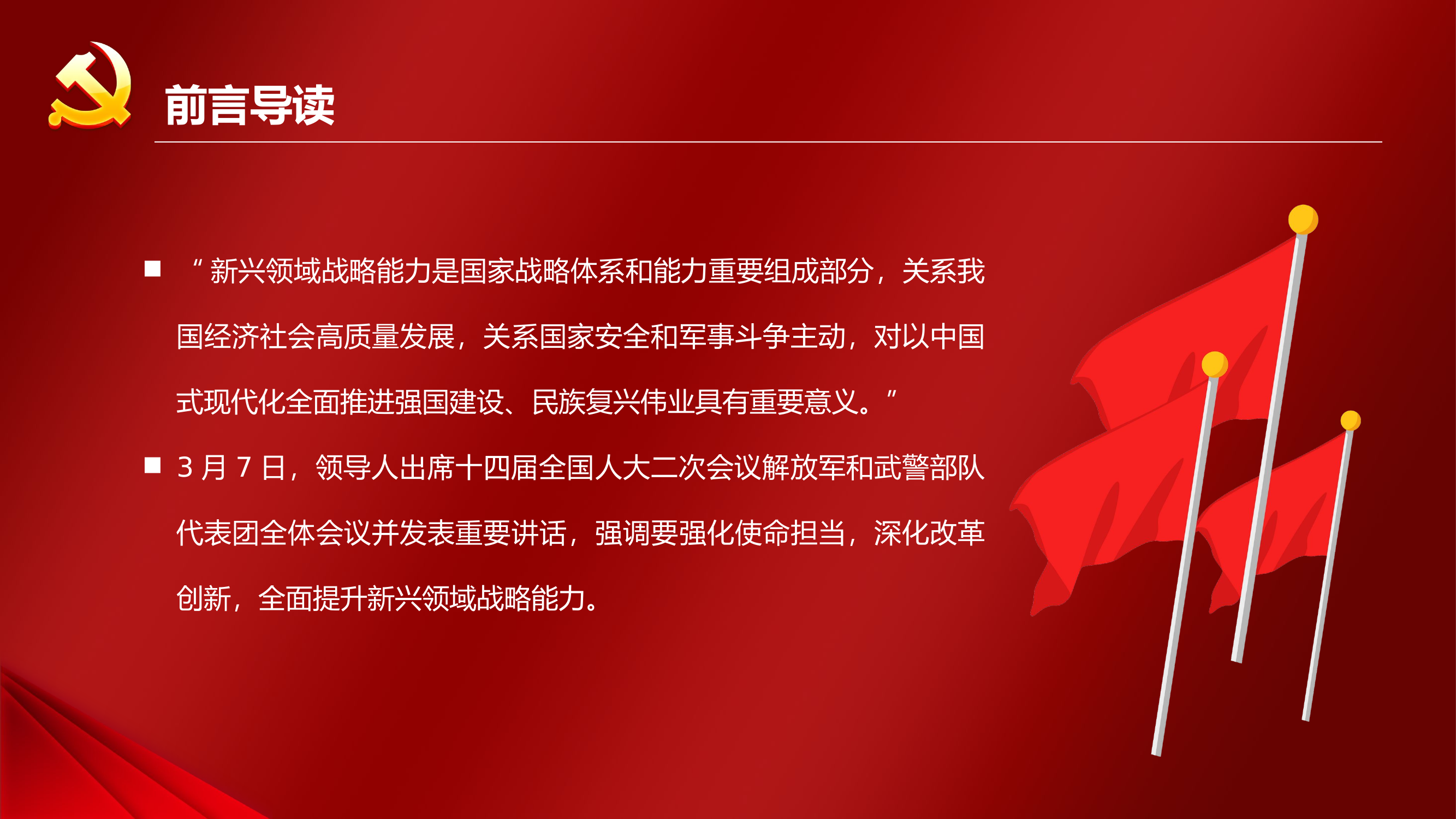 栀夏：事关强国强军领导人发出新号令两会第一观察党课.pptx 第2页